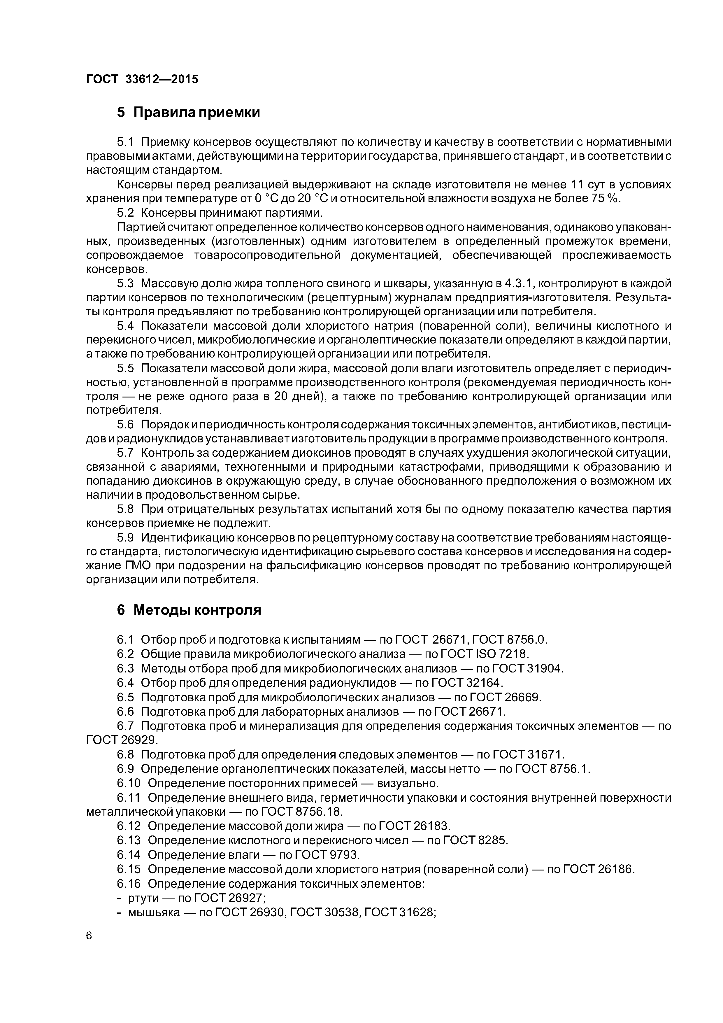 ГОСТ 33612-2015