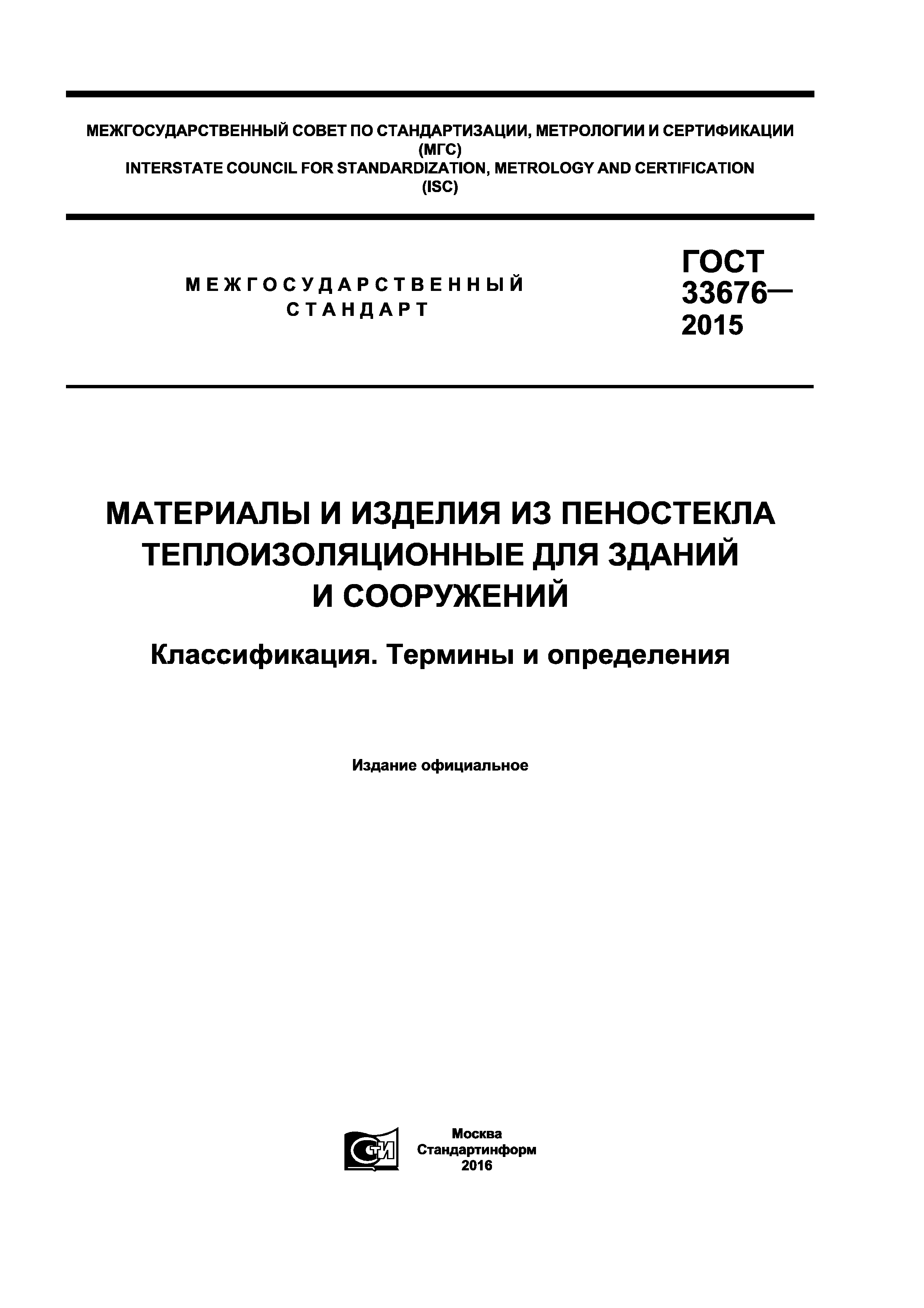 ГОСТ 33676-2015