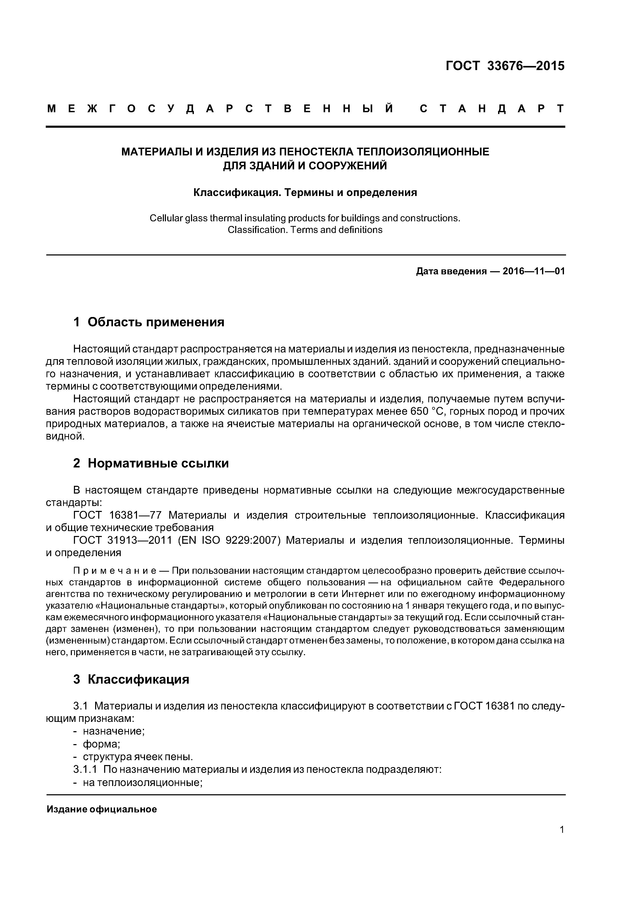 ГОСТ 33676-2015