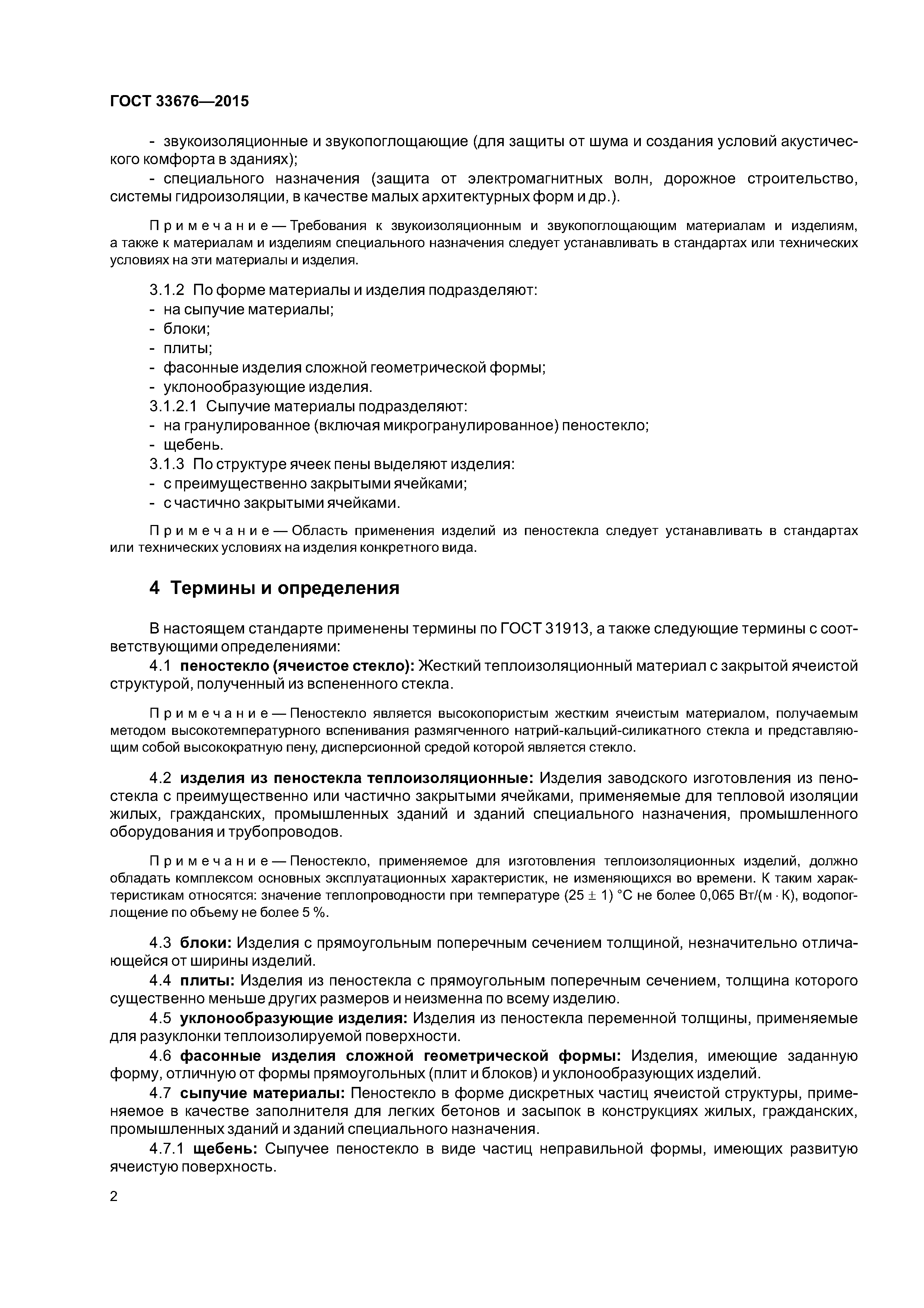 ГОСТ 33676-2015