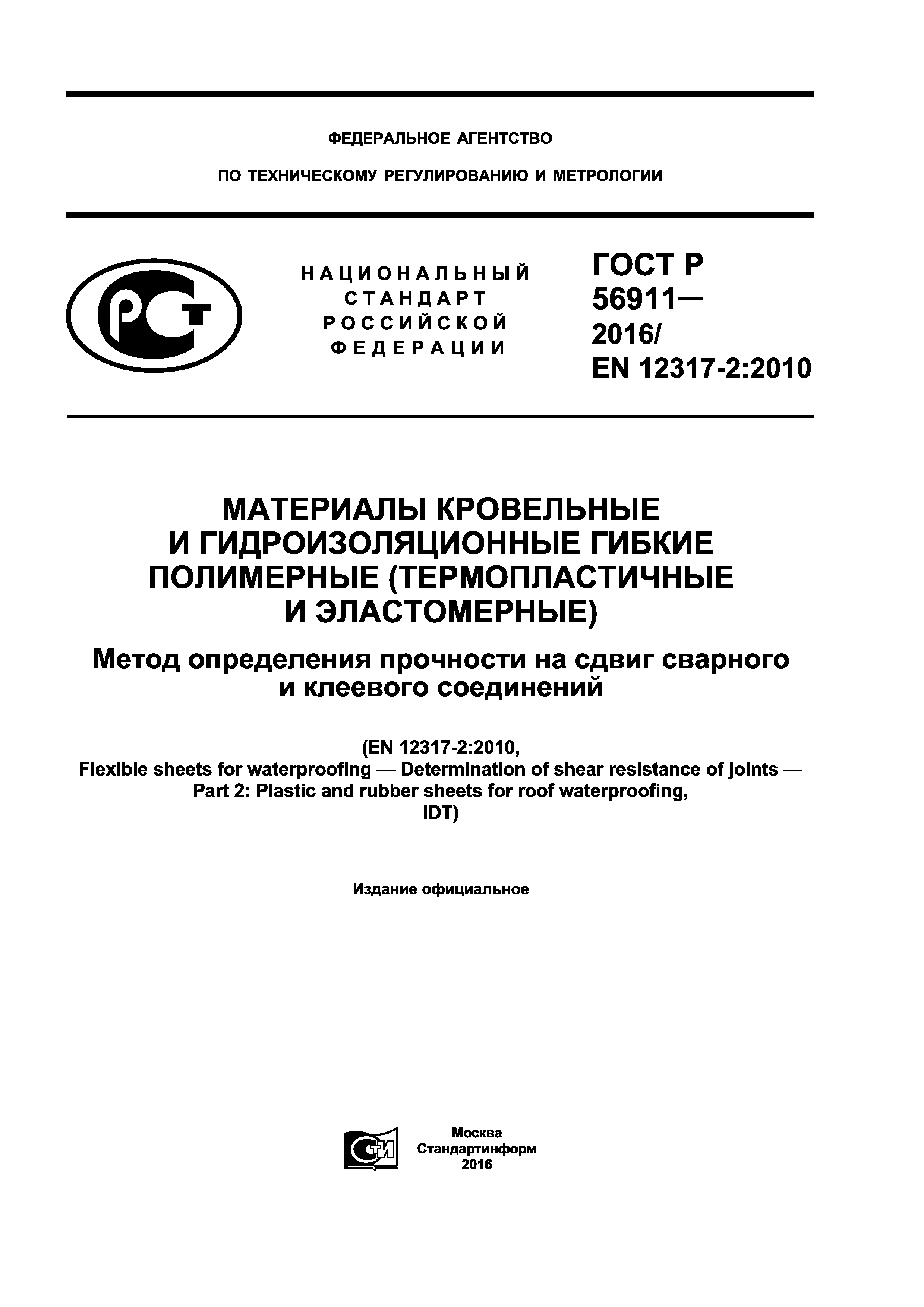 ГОСТ Р 56911-2016