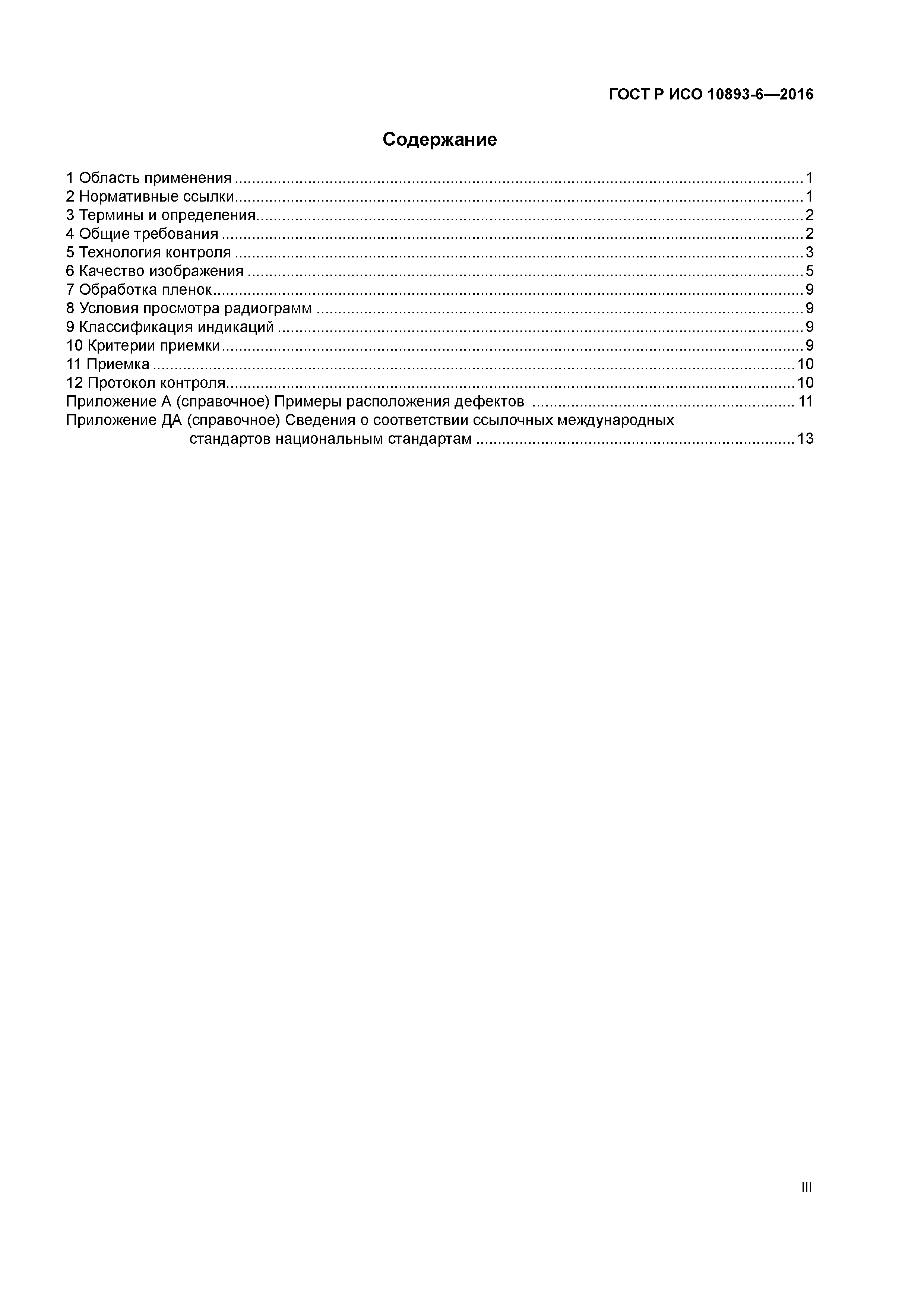 ГОСТ Р ИСО 10893-6-2016