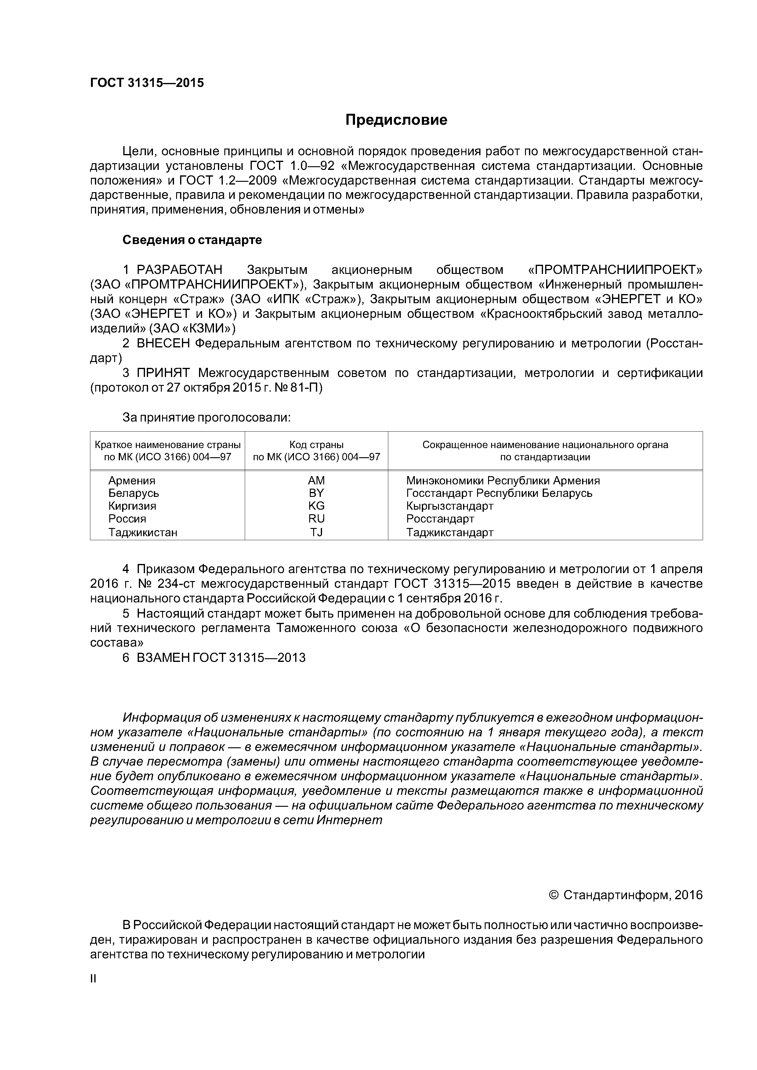 ГОСТ 31315-2015