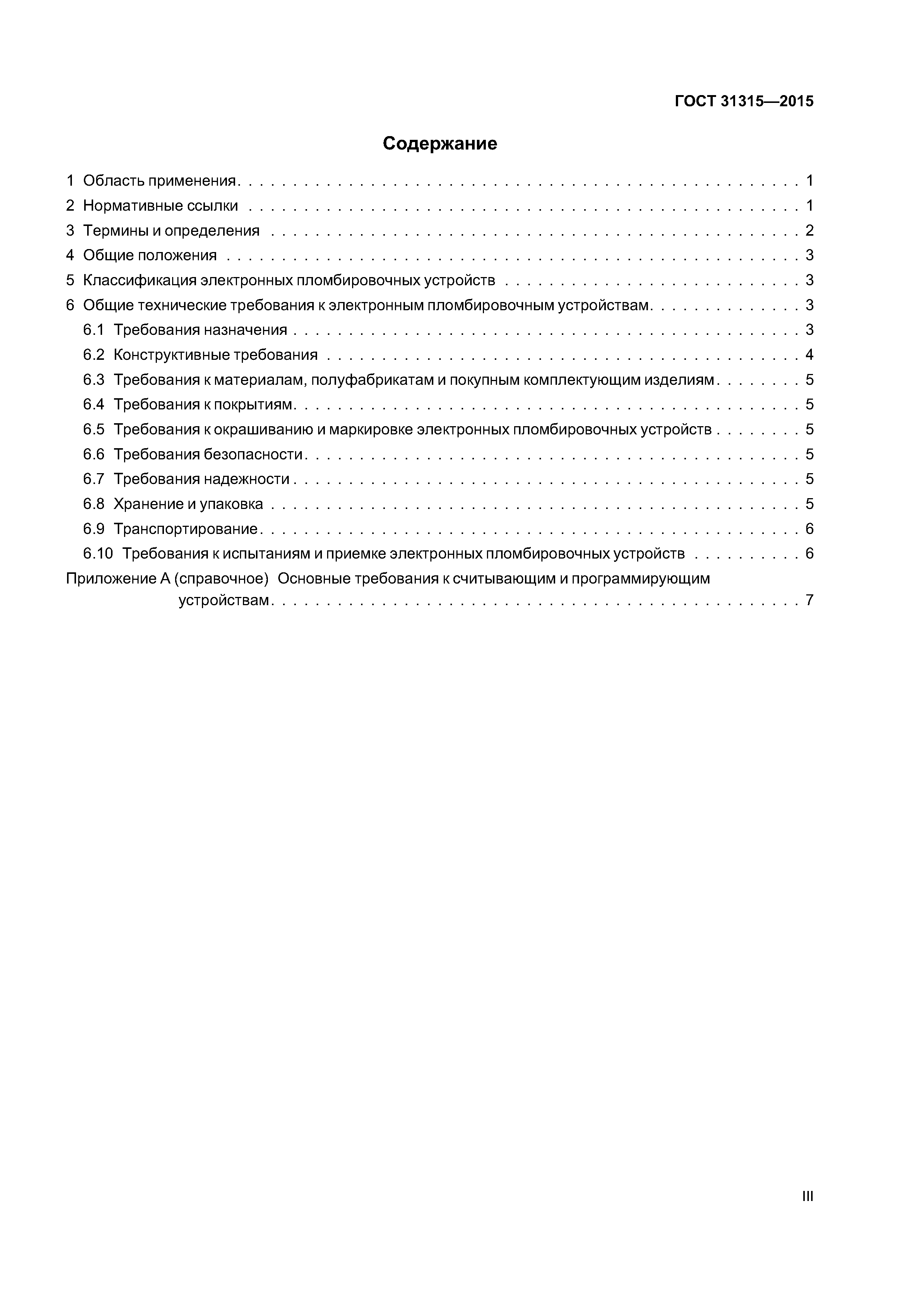 ГОСТ 31315-2015