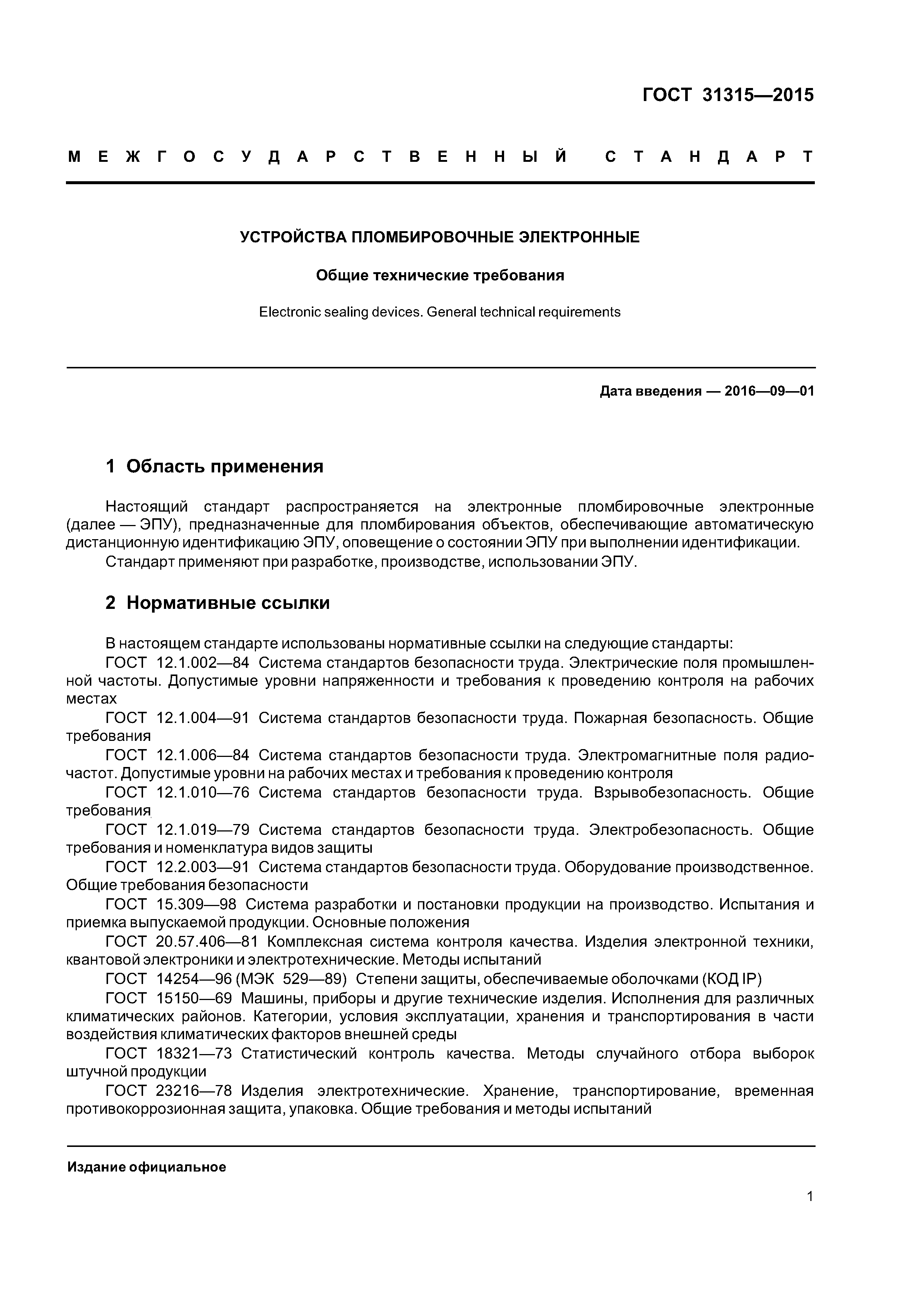 ГОСТ 31315-2015
