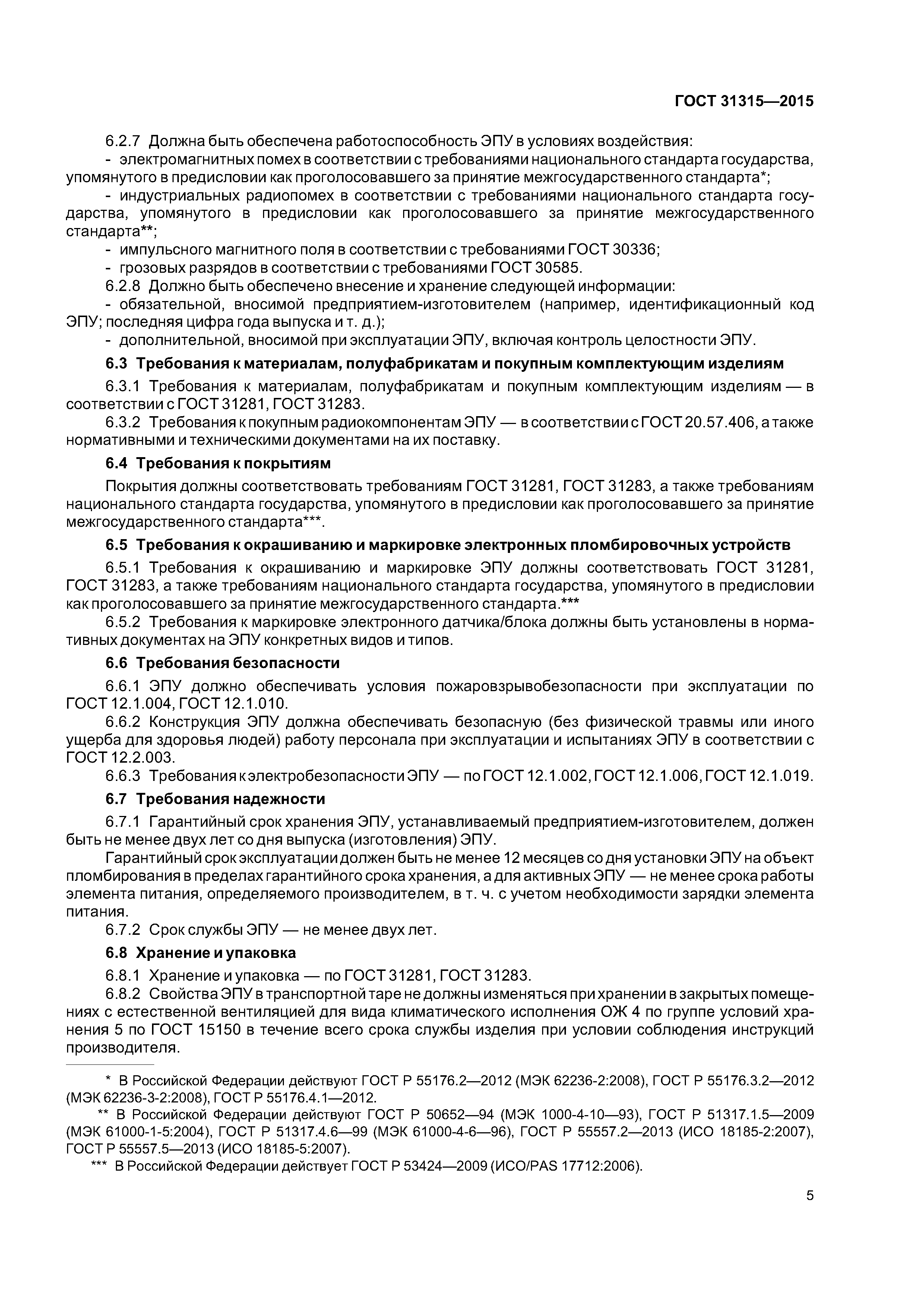 ГОСТ 31315-2015