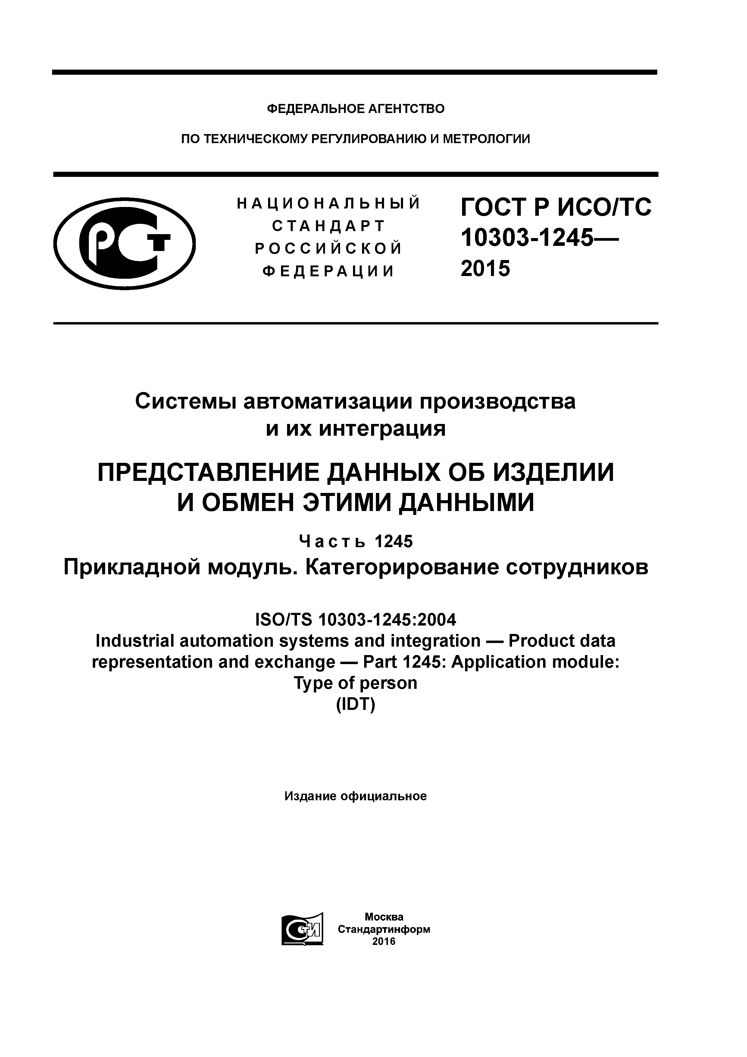 ГОСТ Р ИСО/ТС 10303-1245-2015