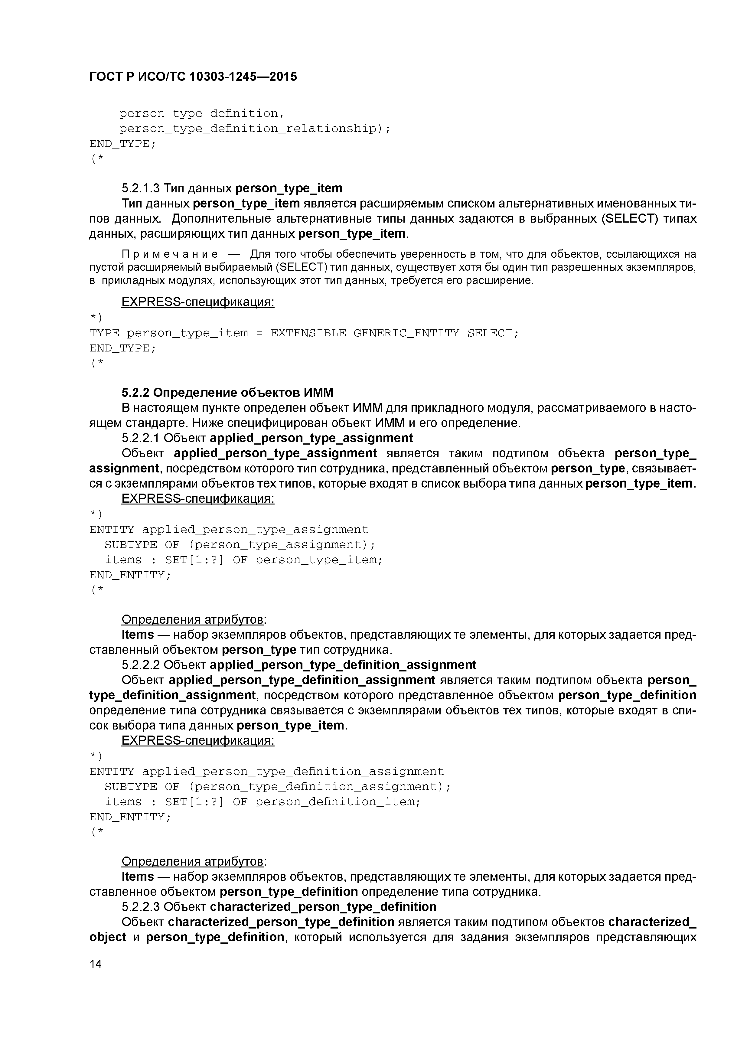 ГОСТ Р ИСО/ТС 10303-1245-2015