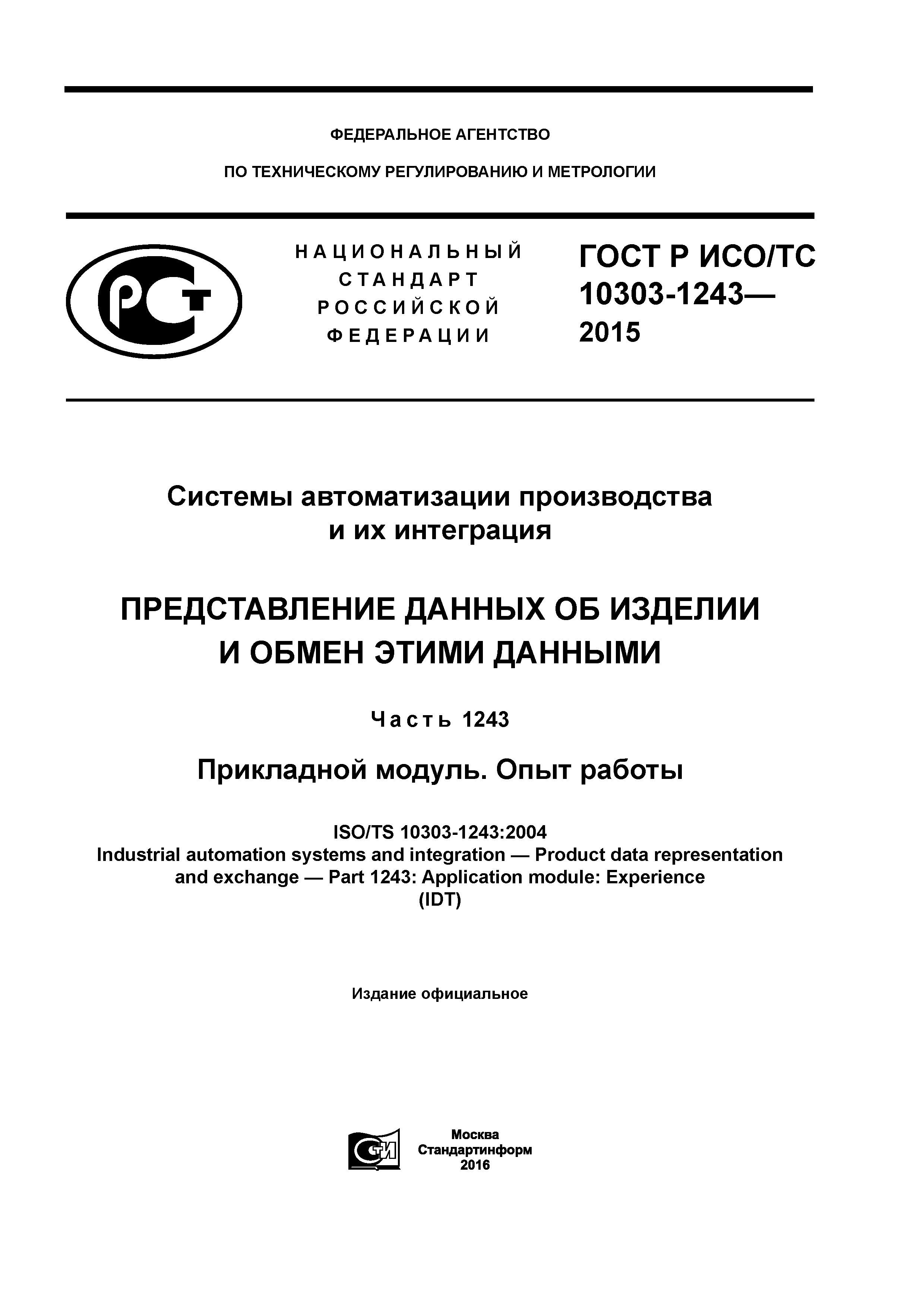 ГОСТ Р ИСО/ТС 10303-1243-2015