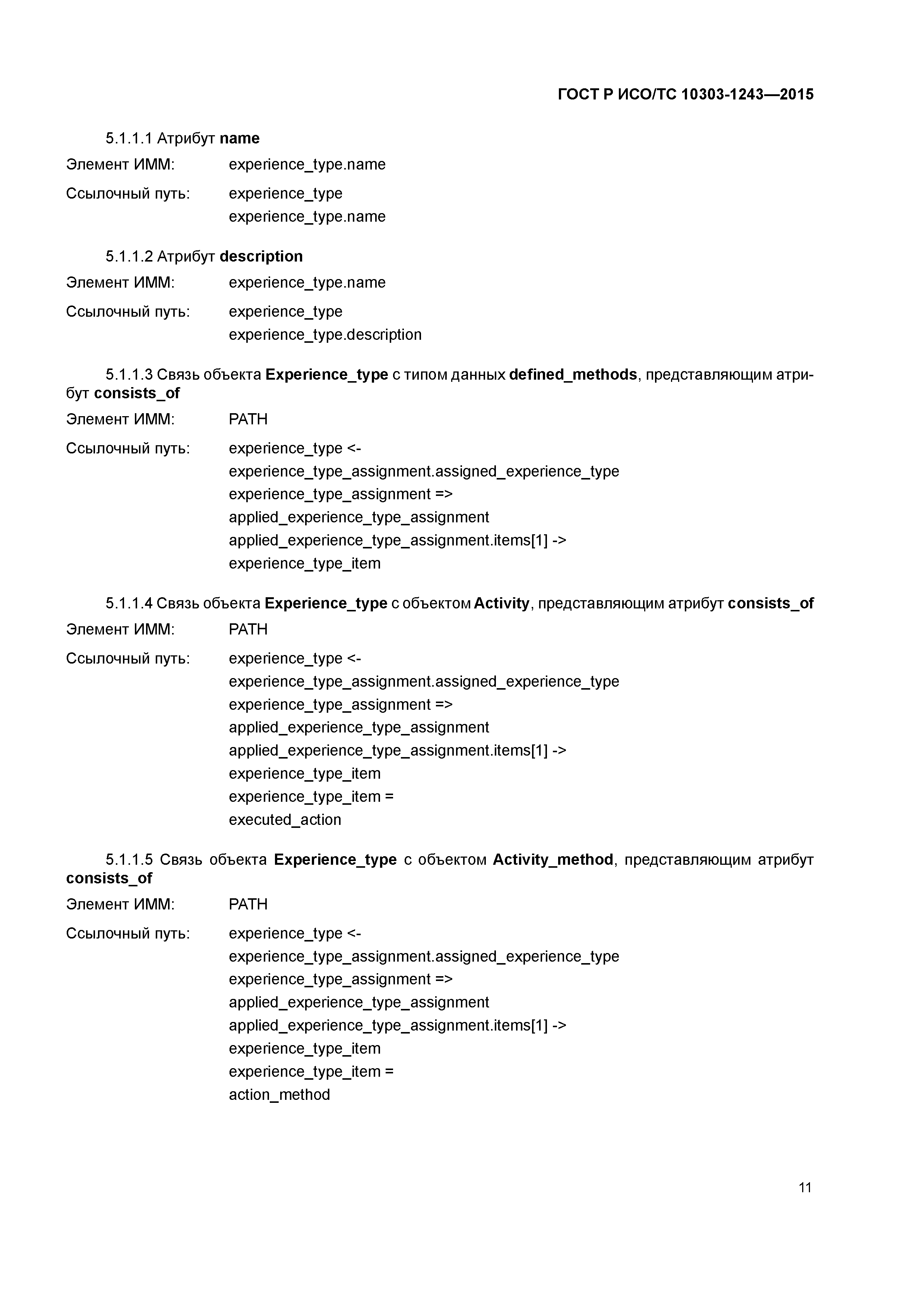 ГОСТ Р ИСО/ТС 10303-1243-2015