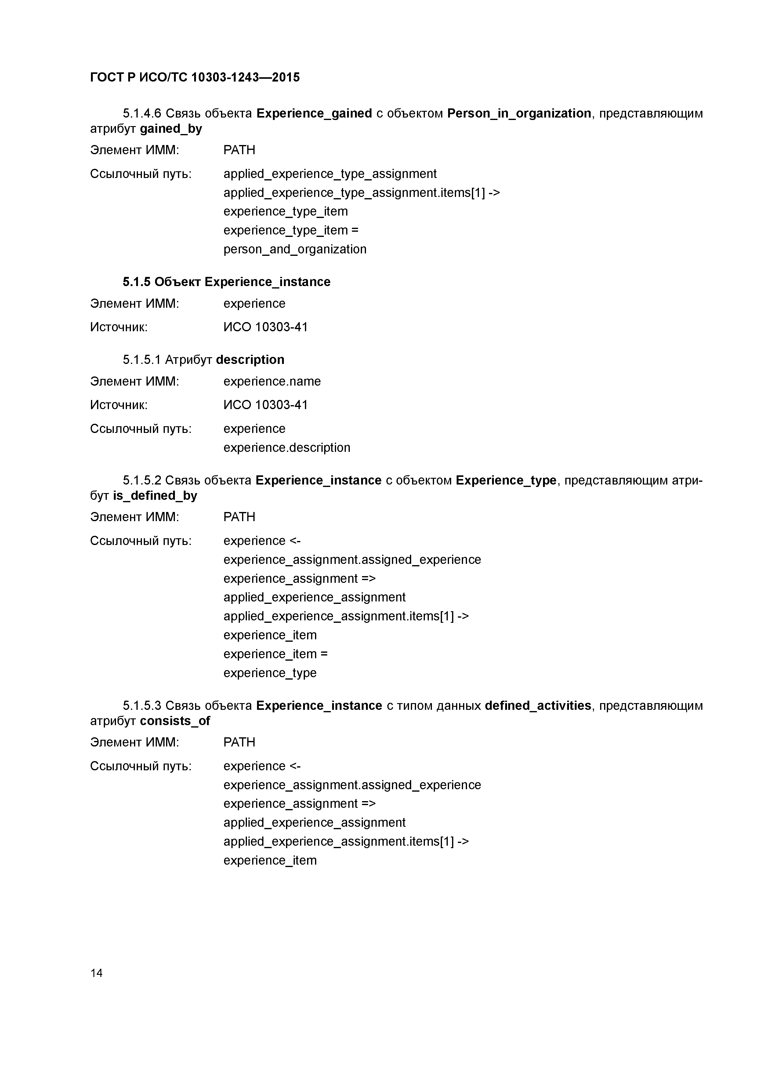 ГОСТ Р ИСО/ТС 10303-1243-2015