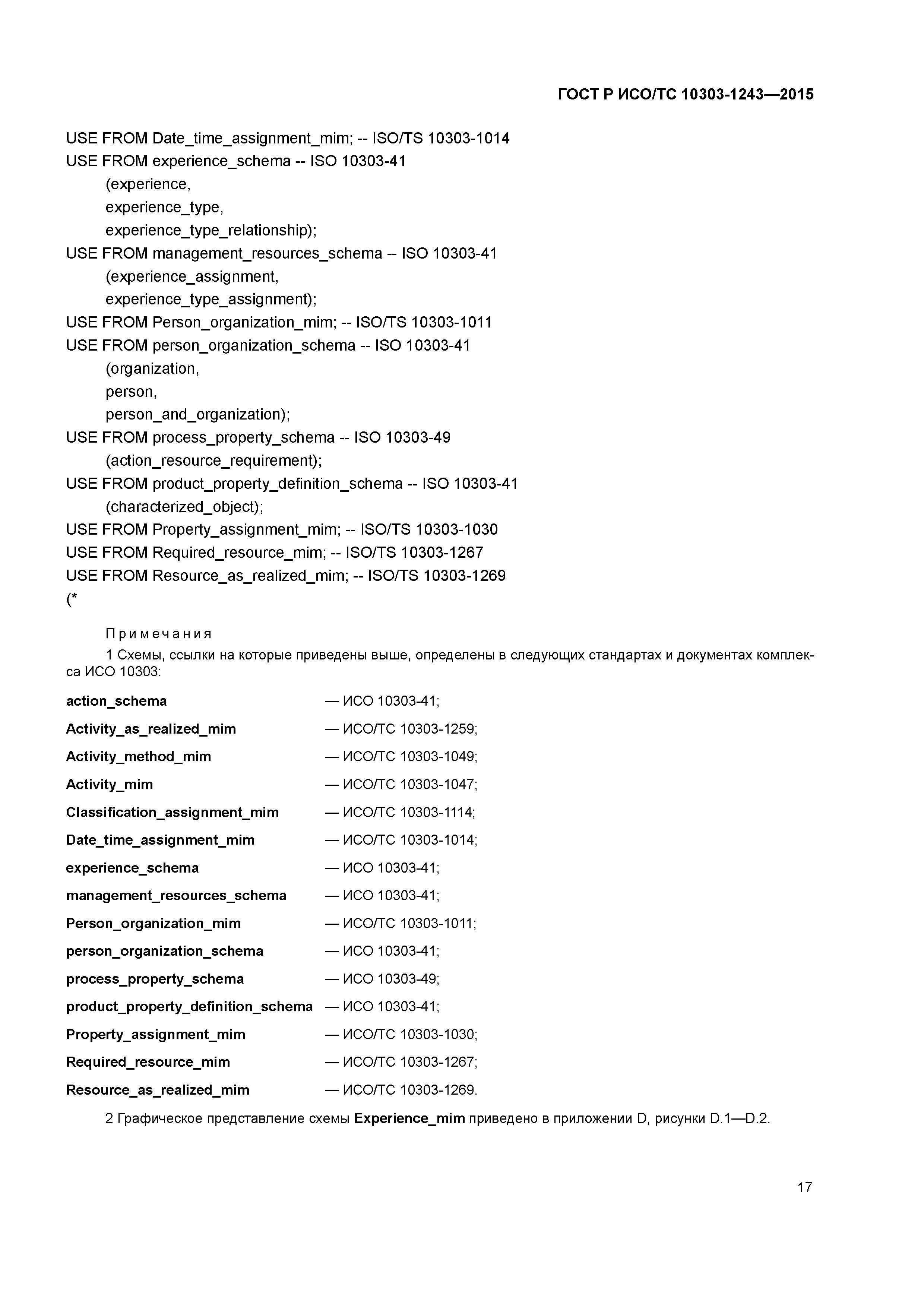 ГОСТ Р ИСО/ТС 10303-1243-2015