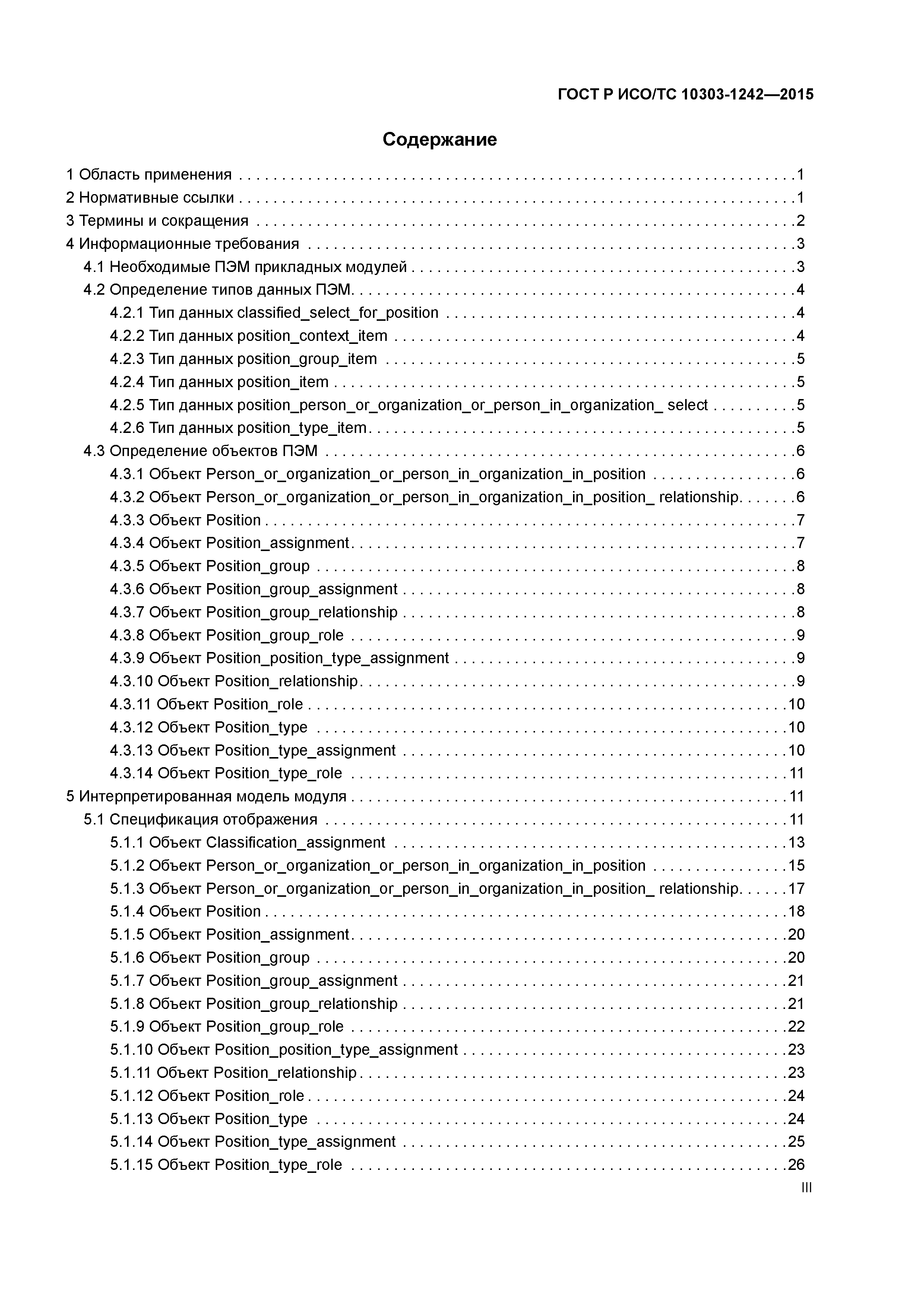 ГОСТ Р ИСО/ТС 10303-1242-2015