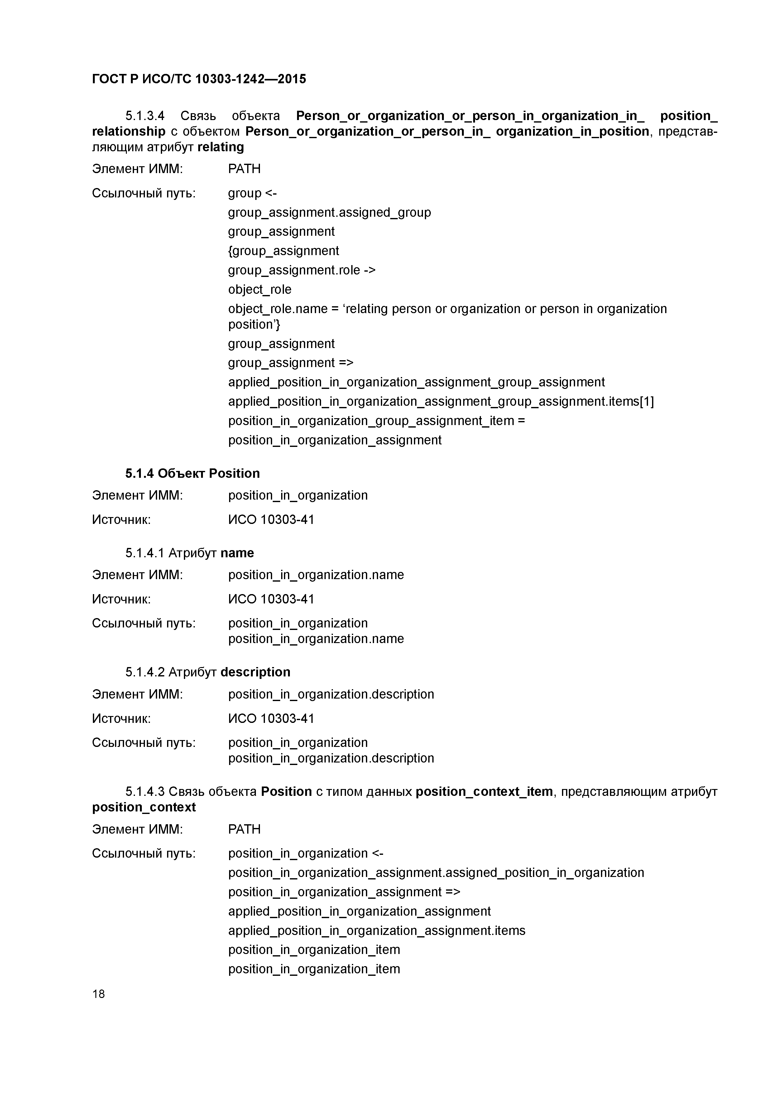 ГОСТ Р ИСО/ТС 10303-1242-2015