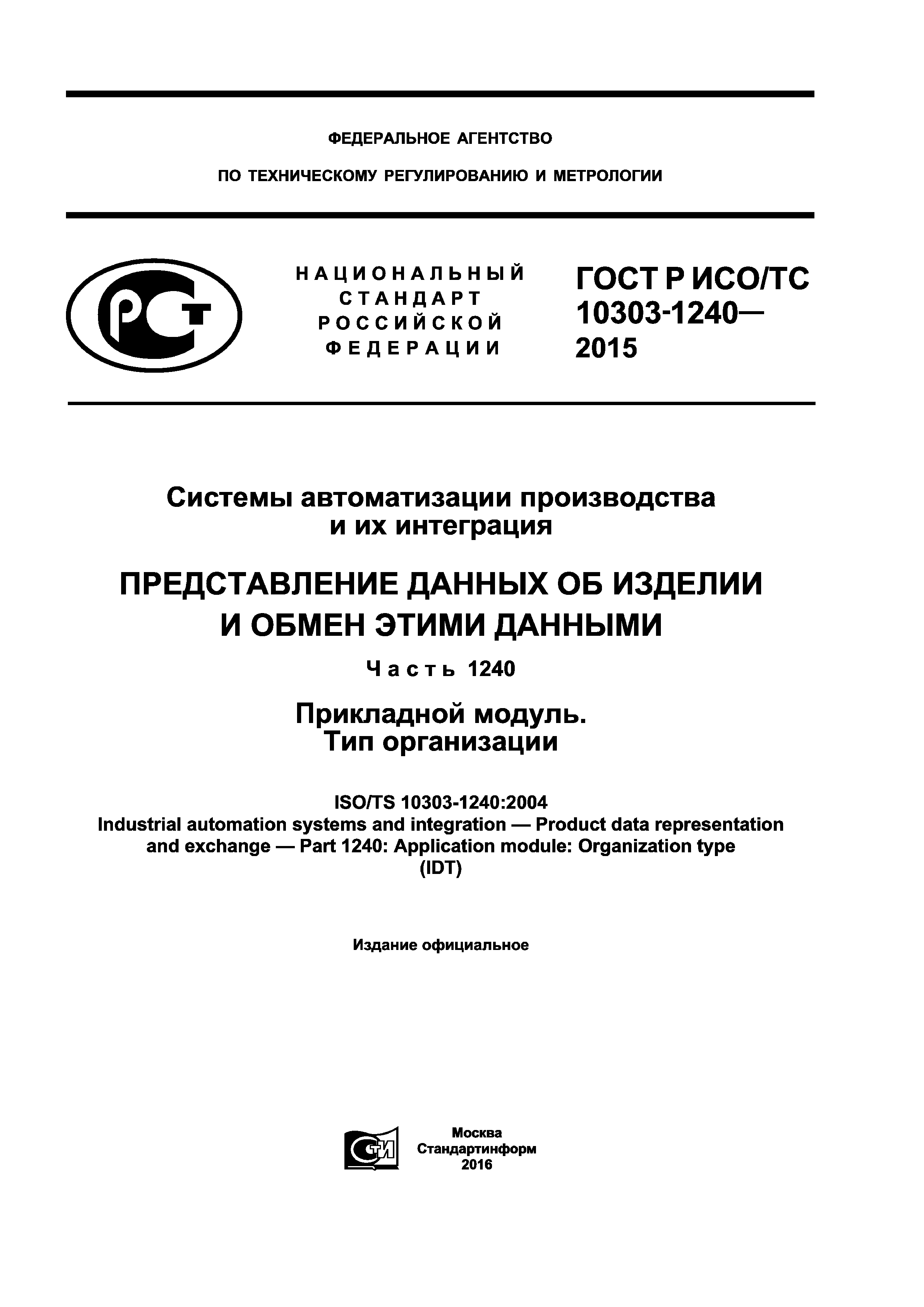 ГОСТ Р ИСО/ТС 10303-1240-2015