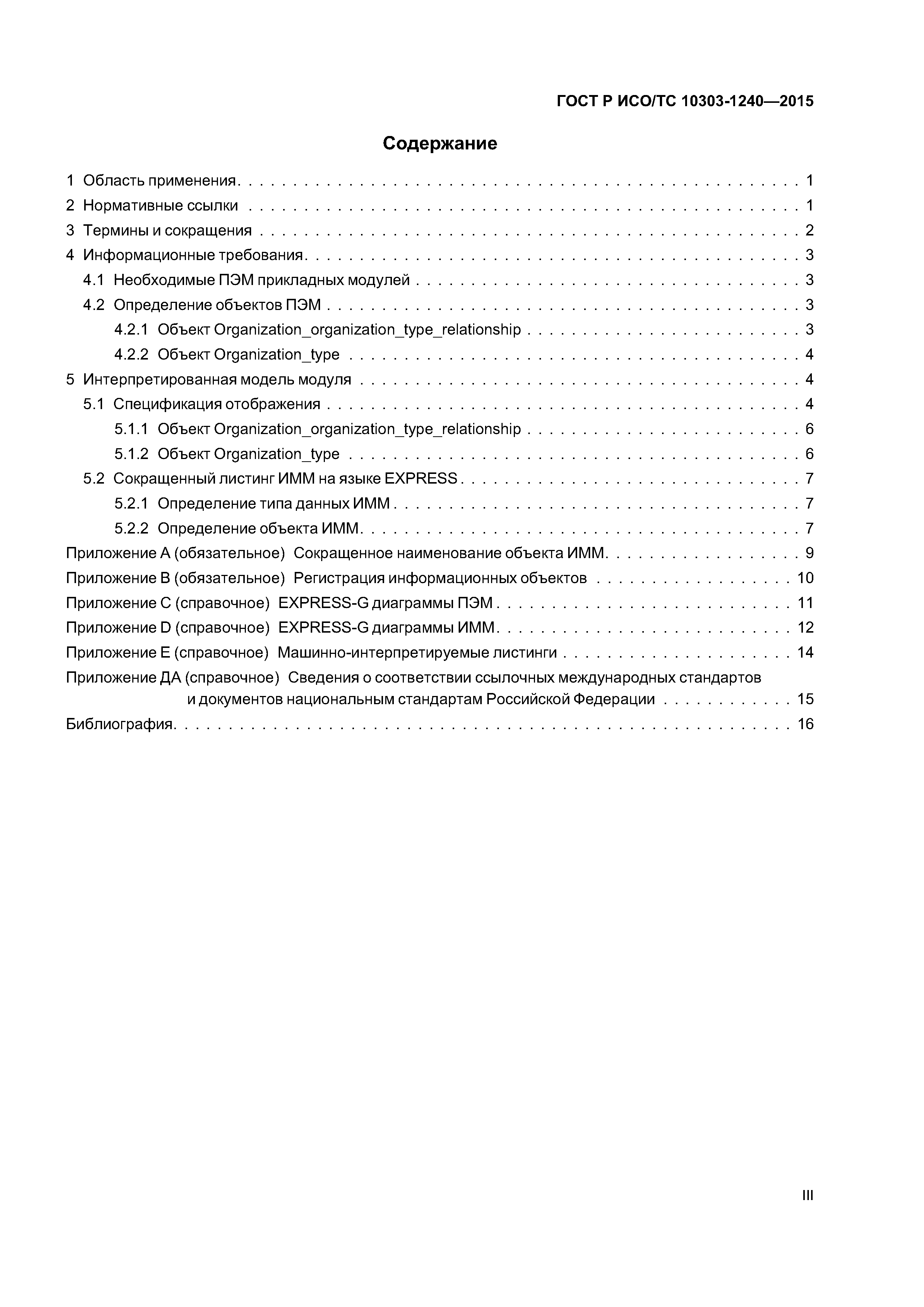 ГОСТ Р ИСО/ТС 10303-1240-2015