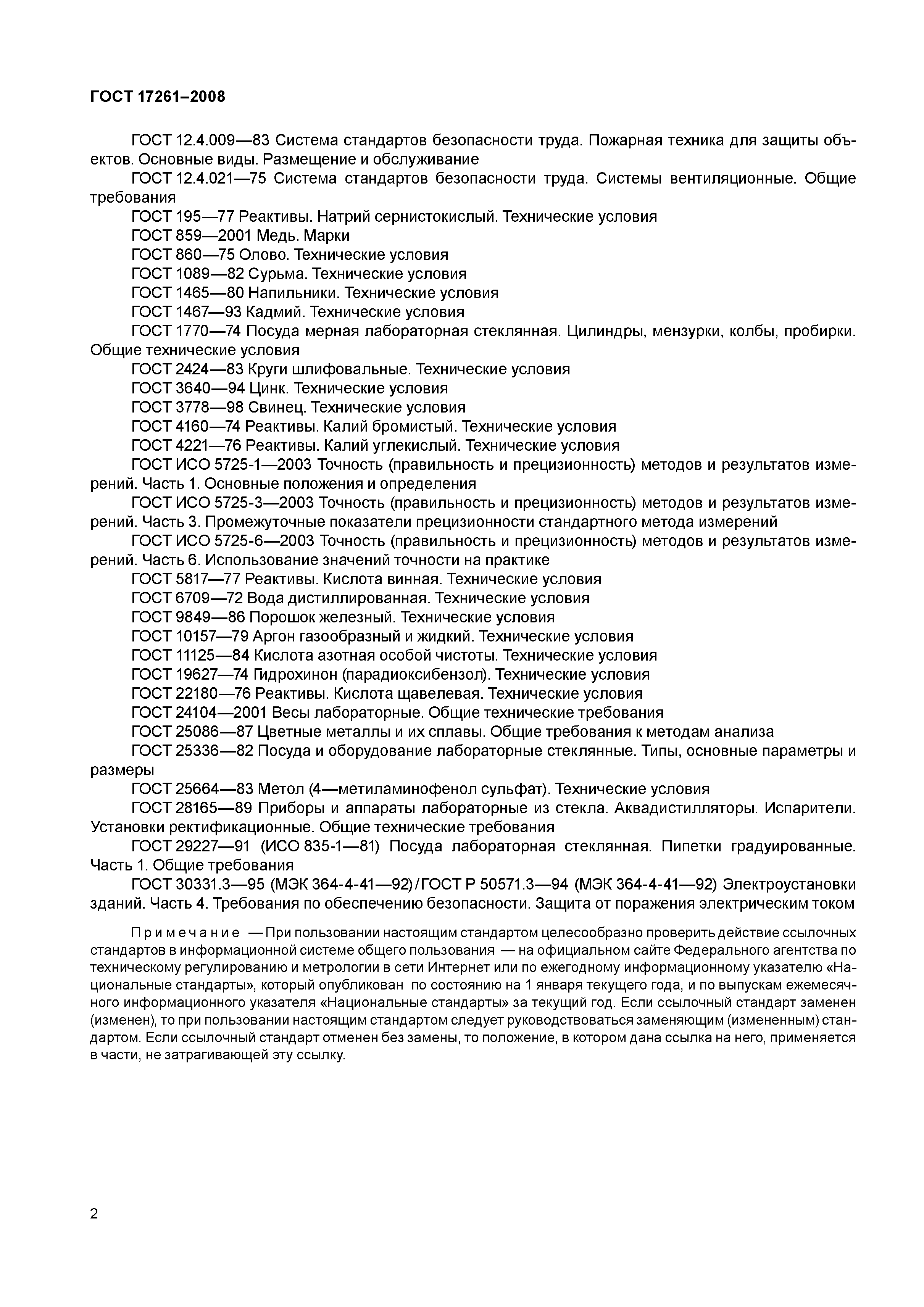 ГОСТ 17261-2008