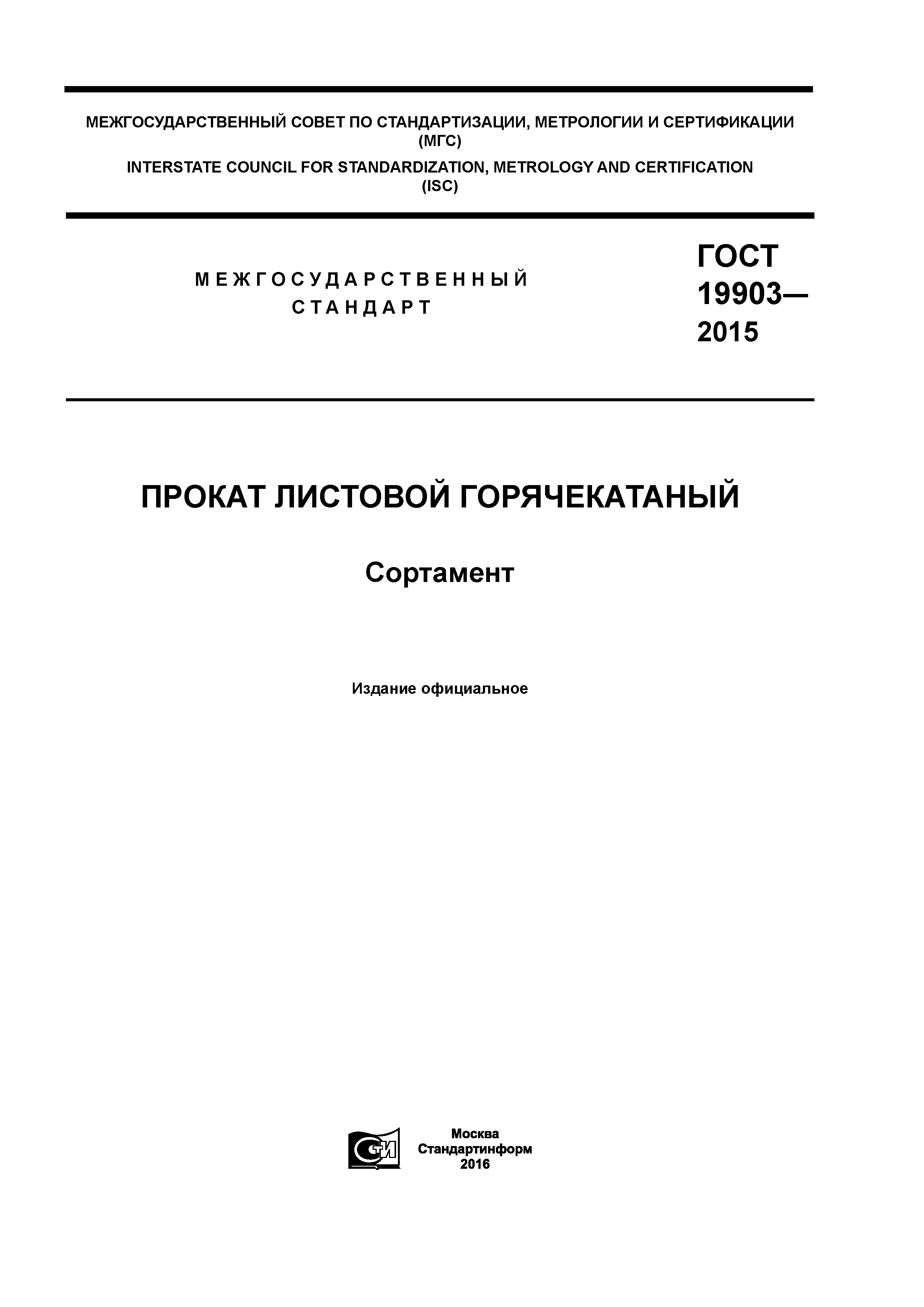 ГОСТ 19903-2015