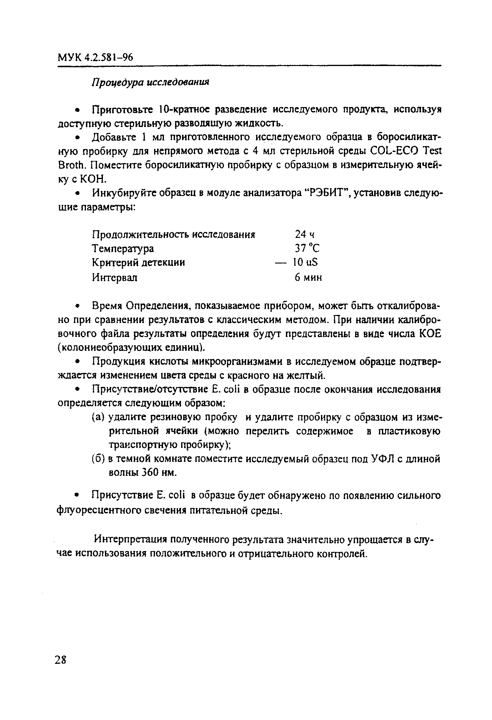 МУК 4.2.581-96