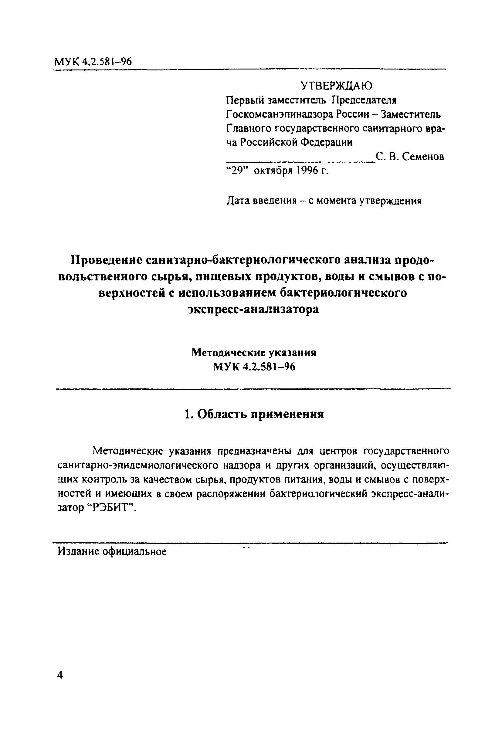 МУК 4.2.581-96