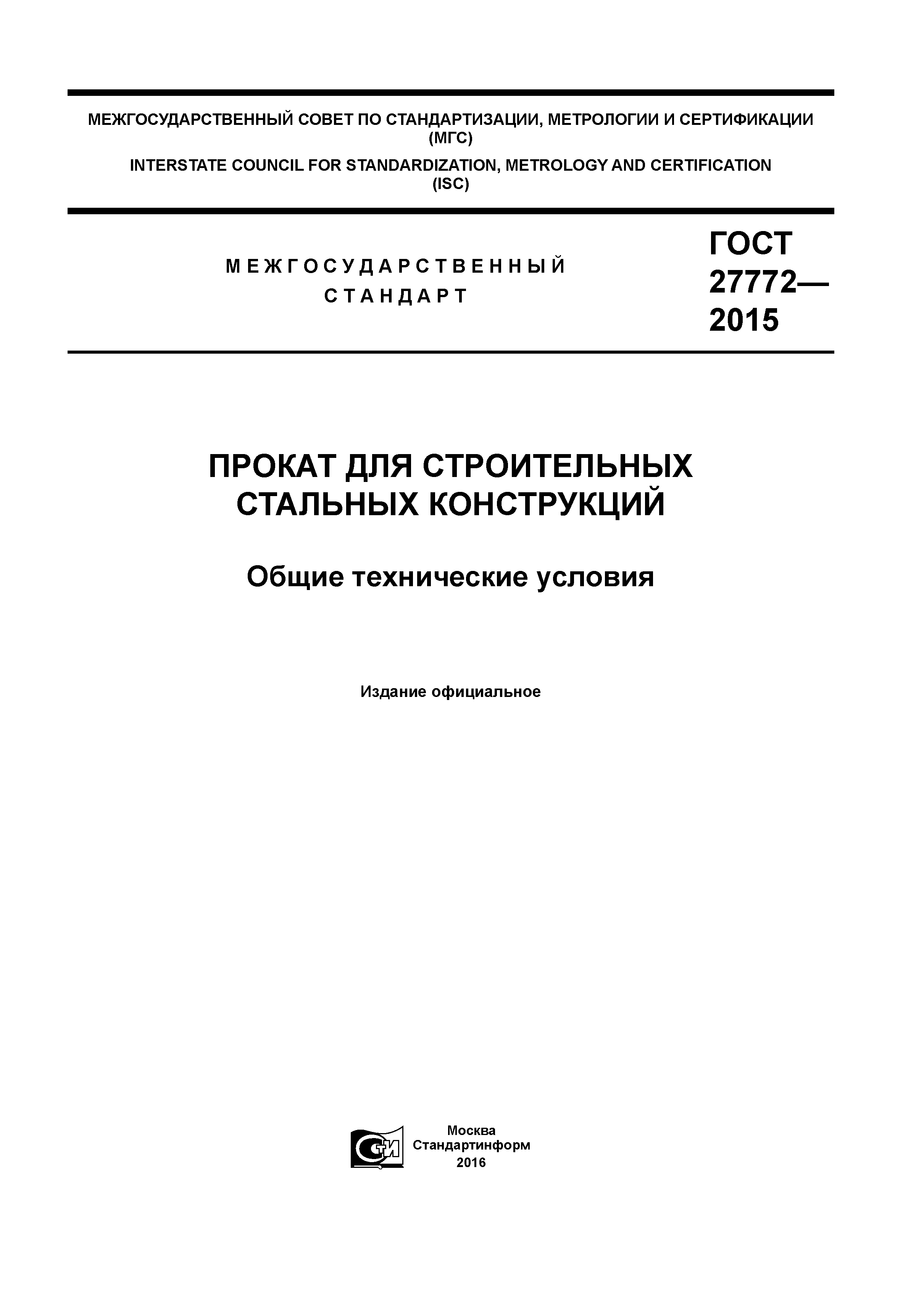 ГОСТ 27772-2015