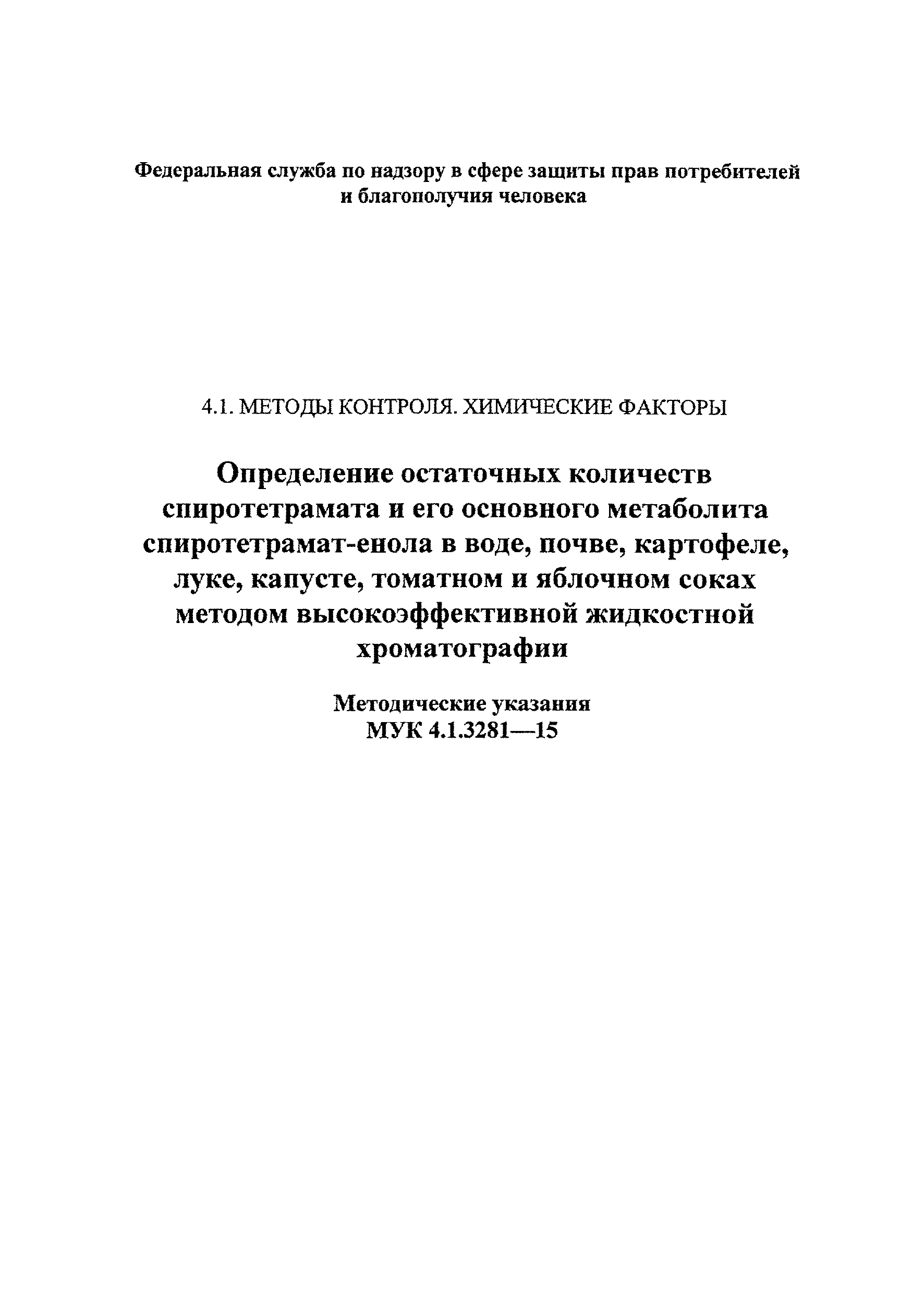 МУК 4.1.3281-15