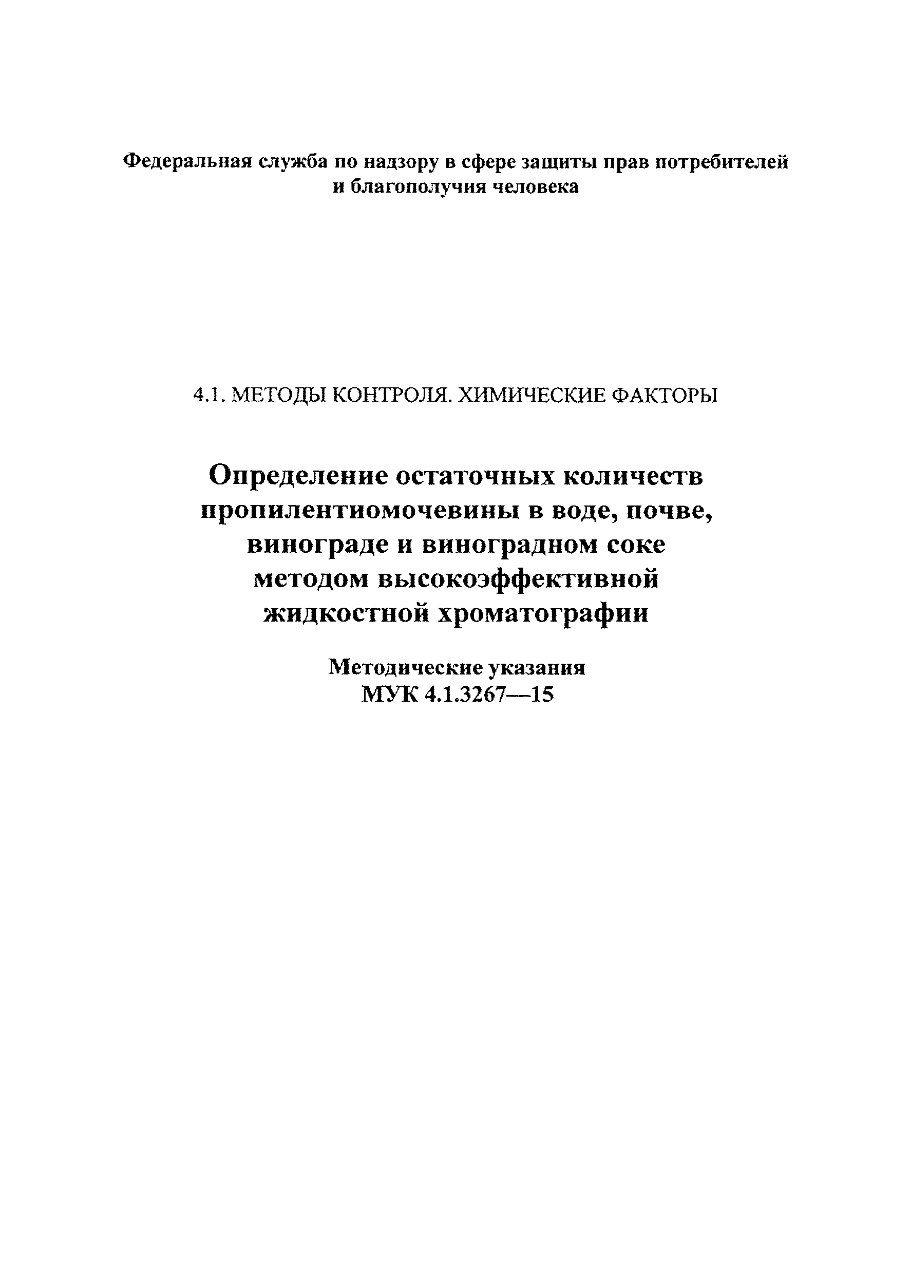 МУК 4.1.3267-15