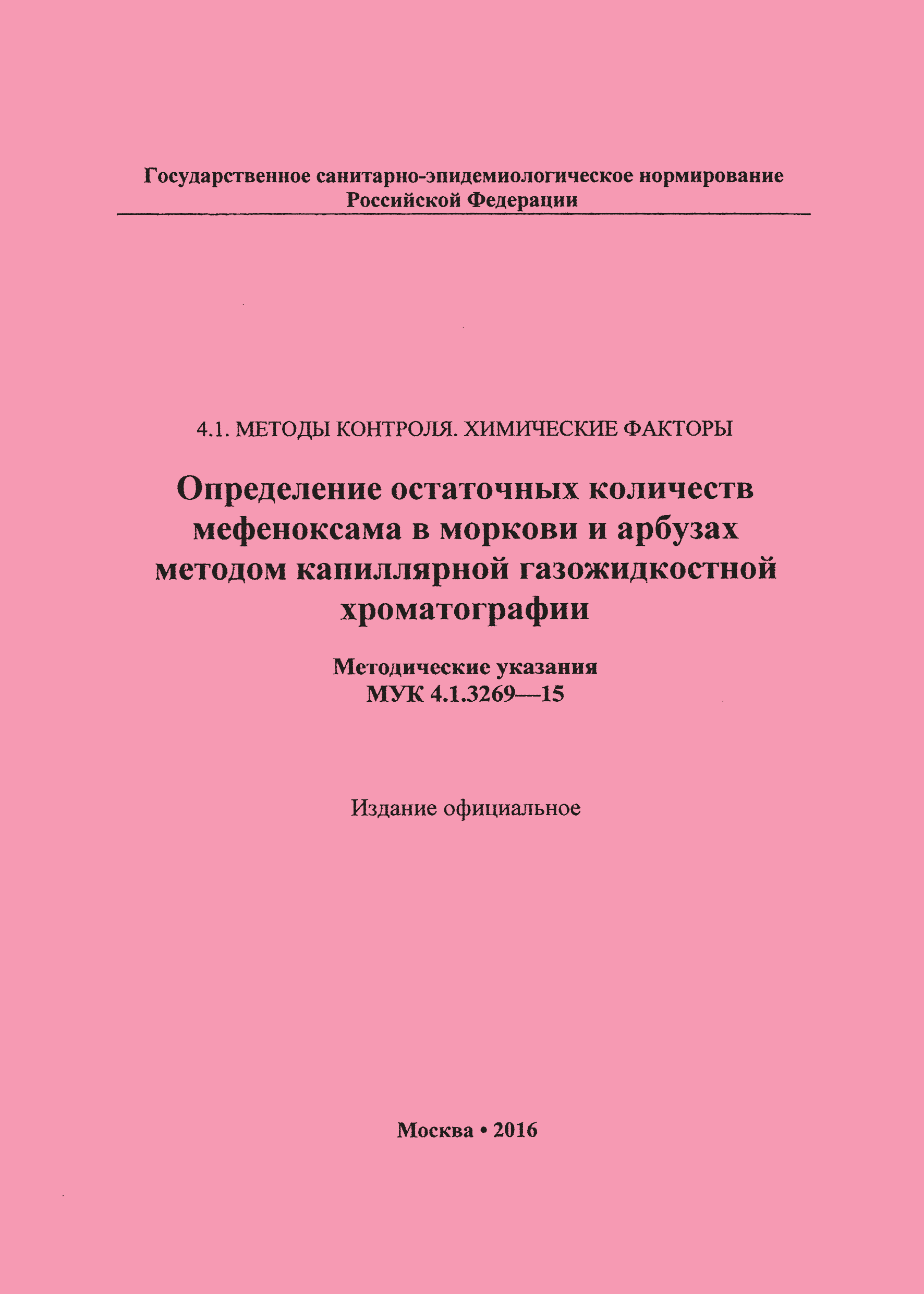 МУК 4.1.3269-15