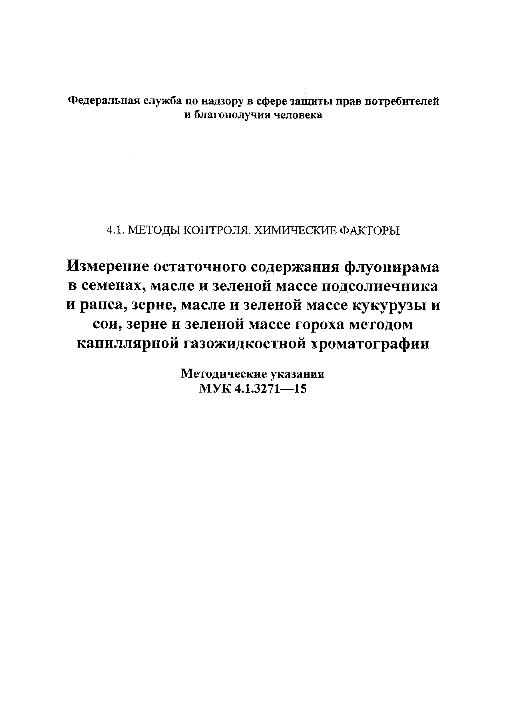 МУК 4.1.3271-15