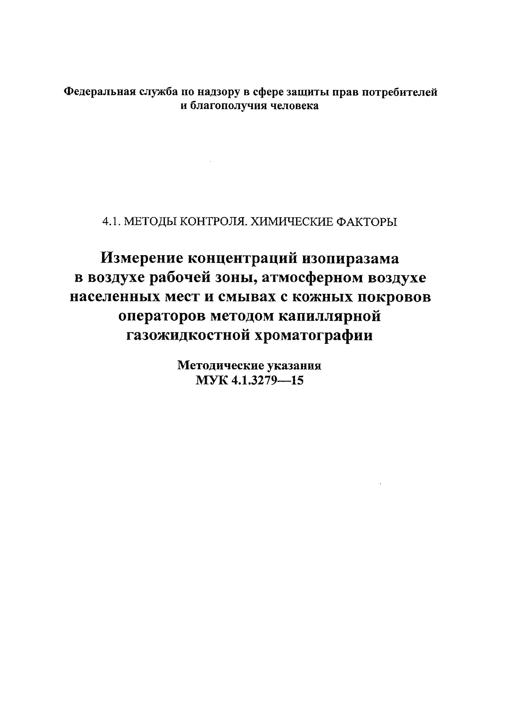 МУК 4.1.3279-15