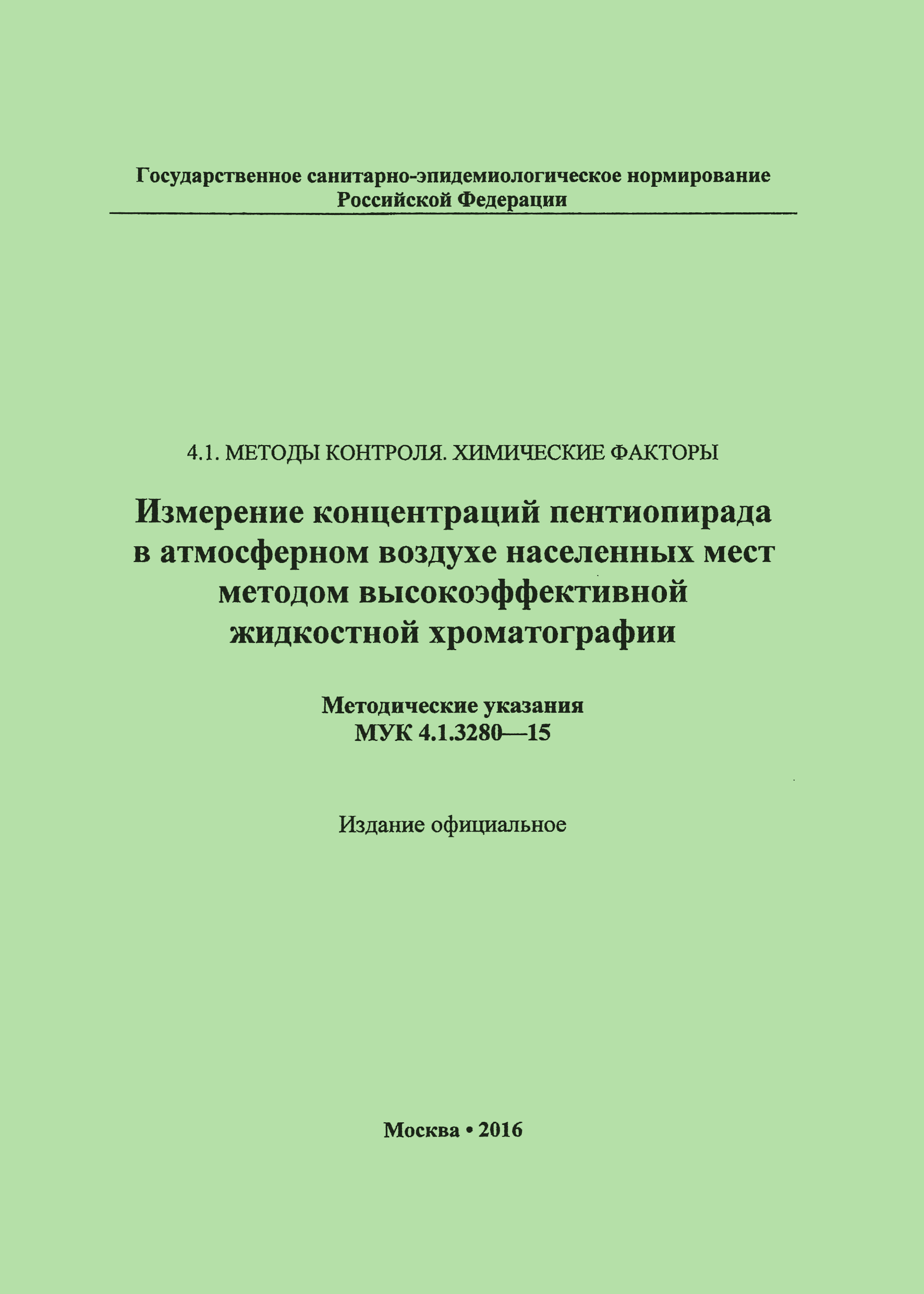 МУК 4.1.3280-15