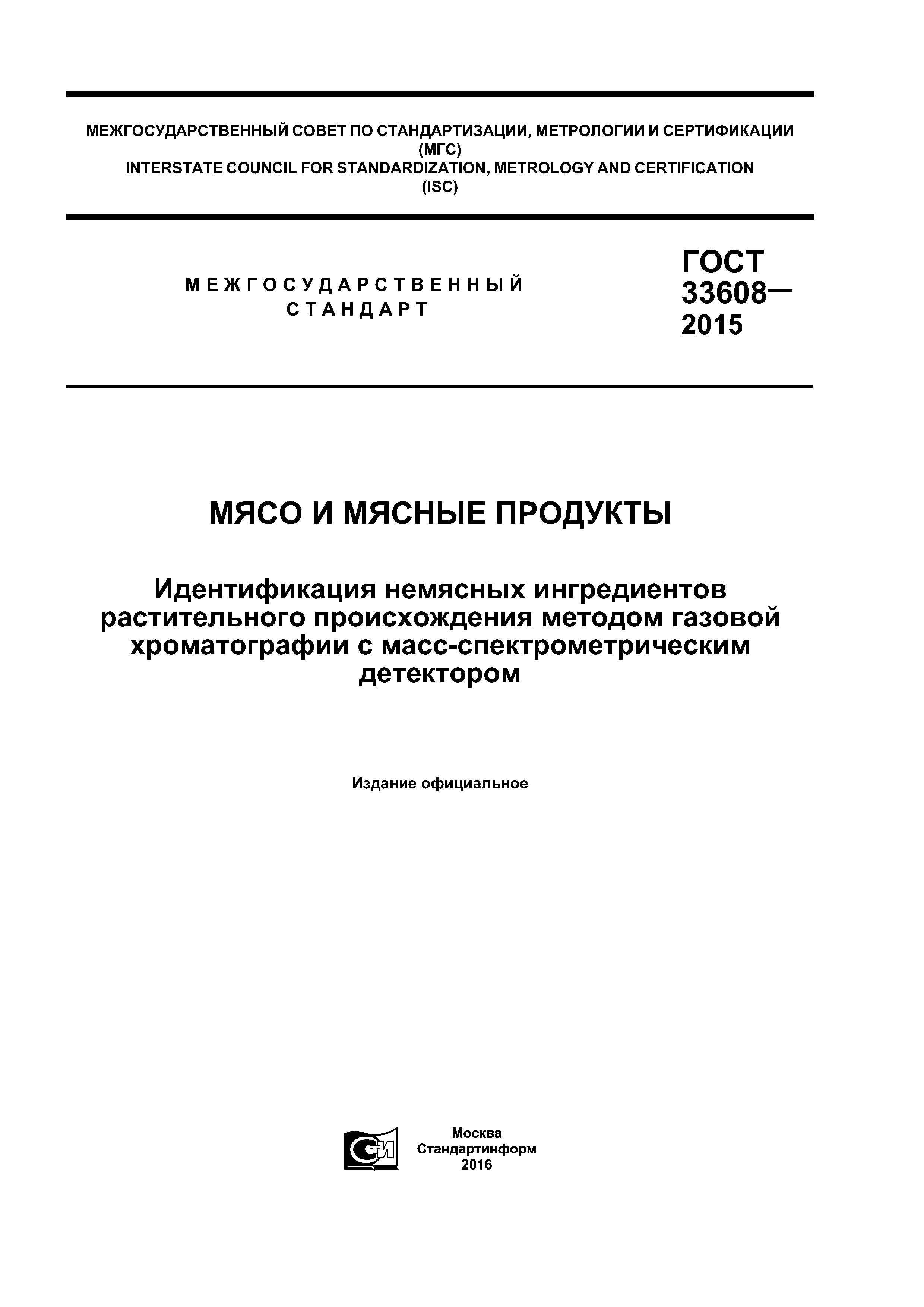 ГОСТ 33608-2015