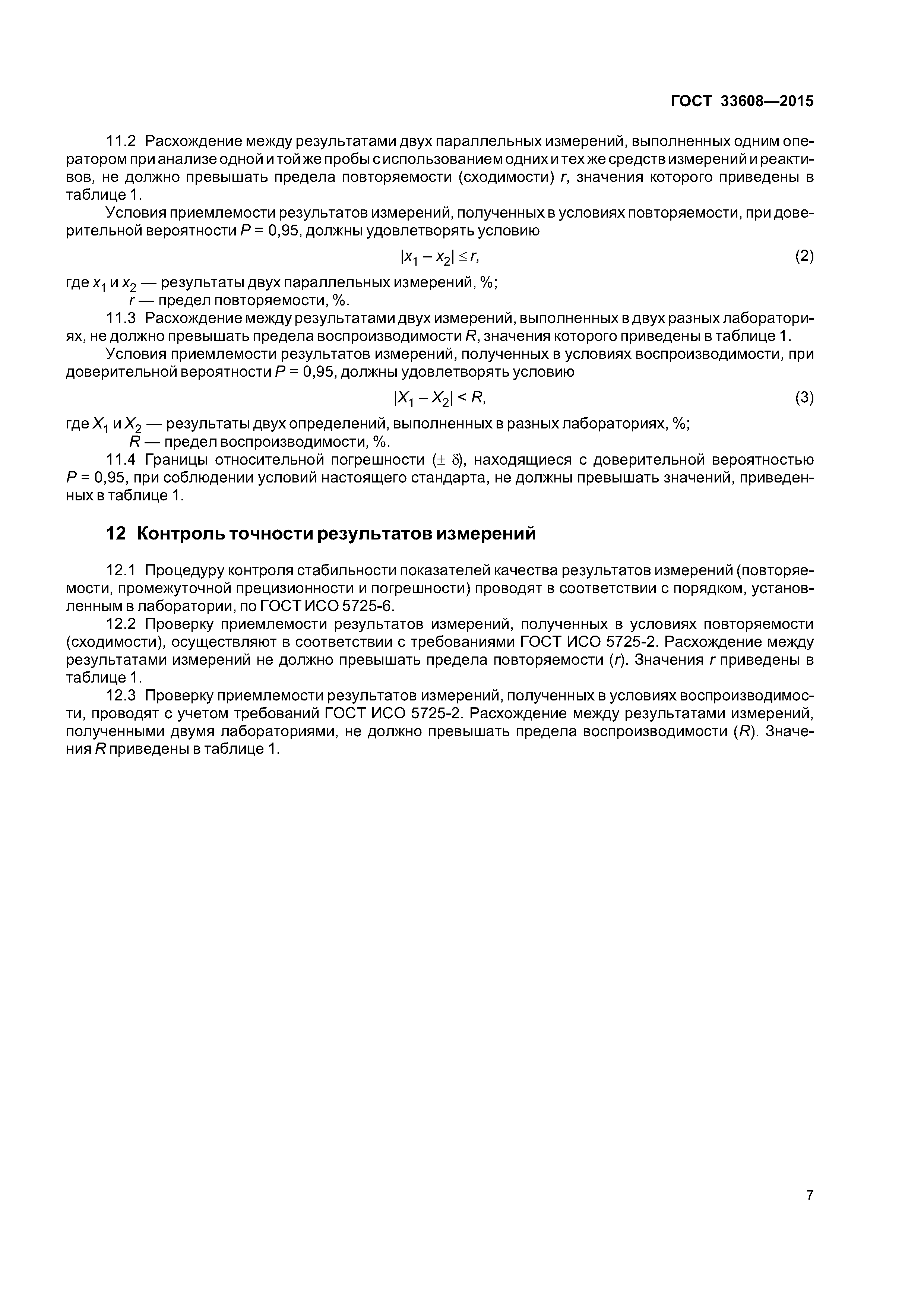 ГОСТ 33608-2015
