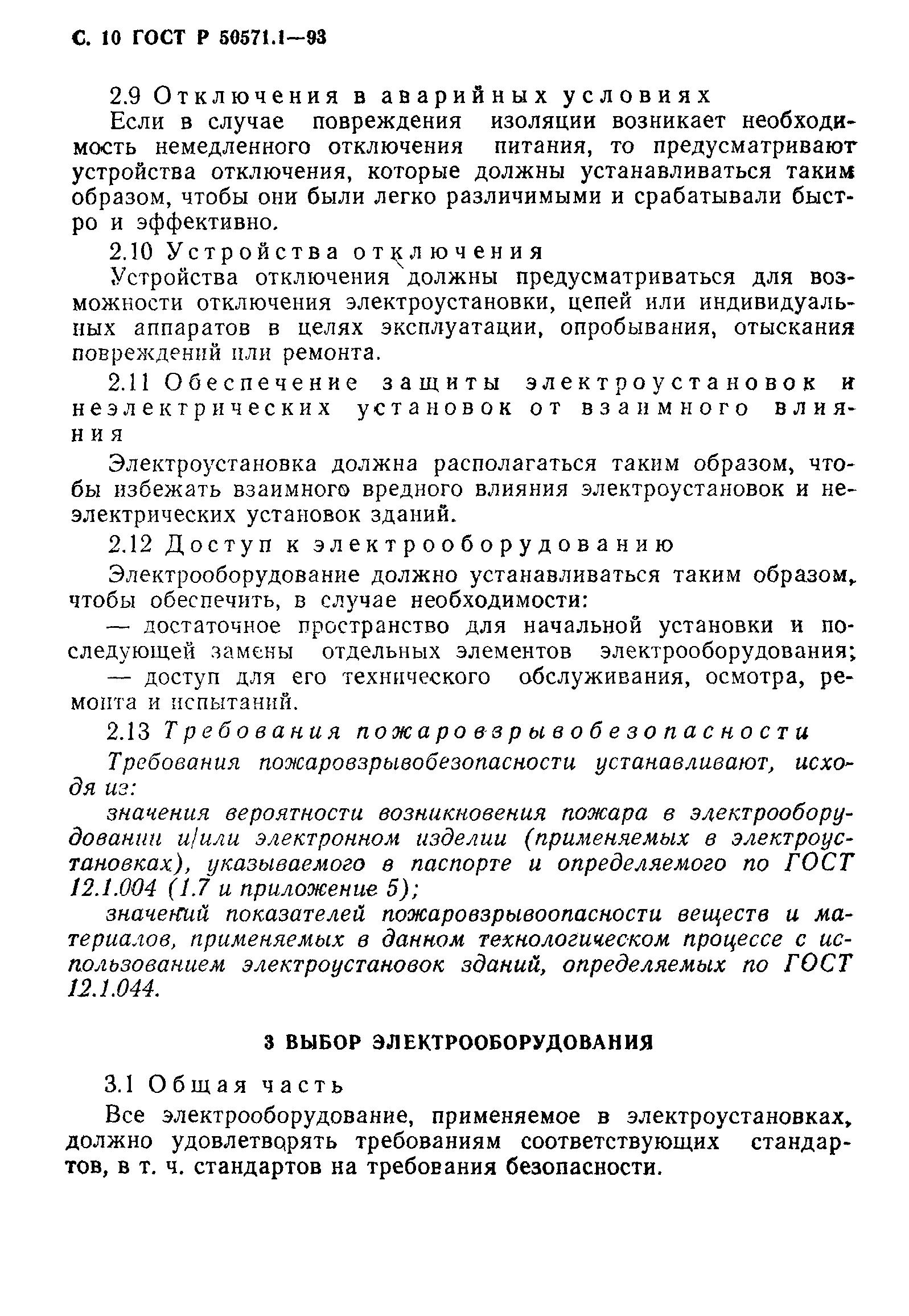 ГОСТ Р 50571.1-93