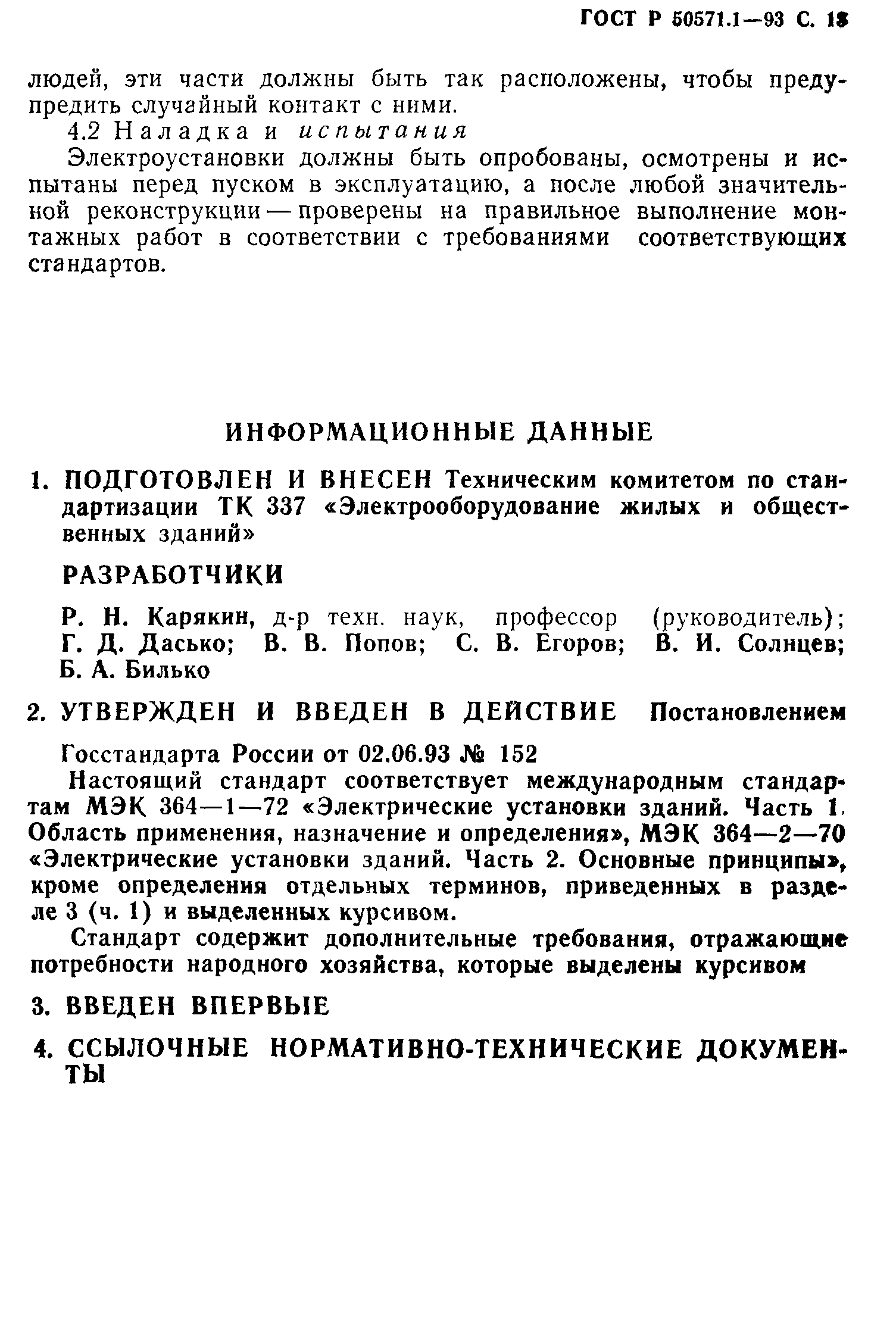 ГОСТ Р 50571.1-93