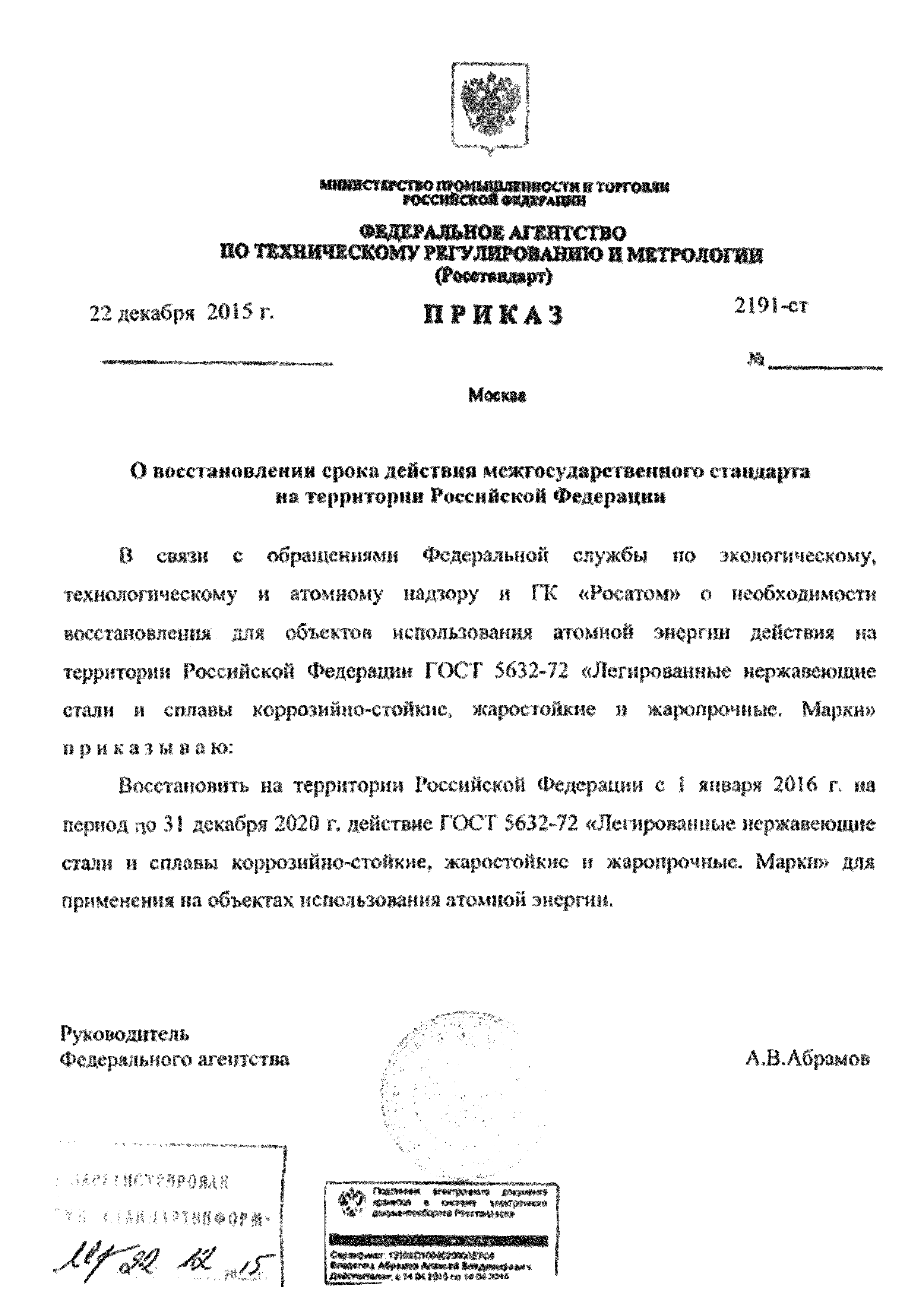 Приказ 2191-ст