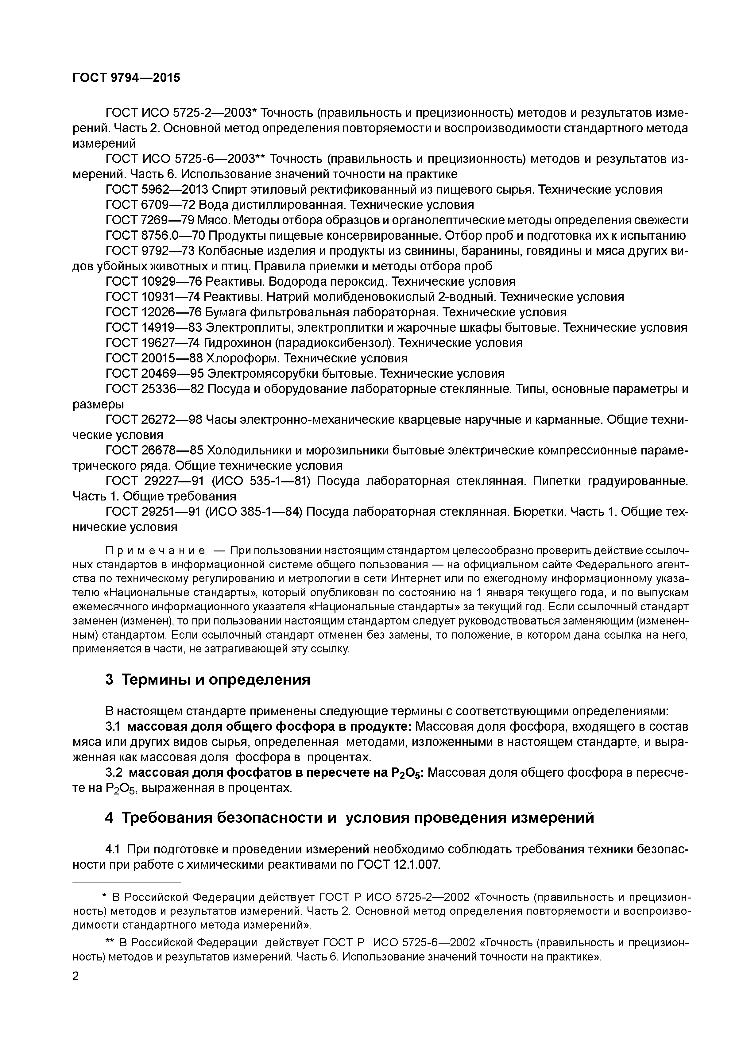ГОСТ 9794-2015