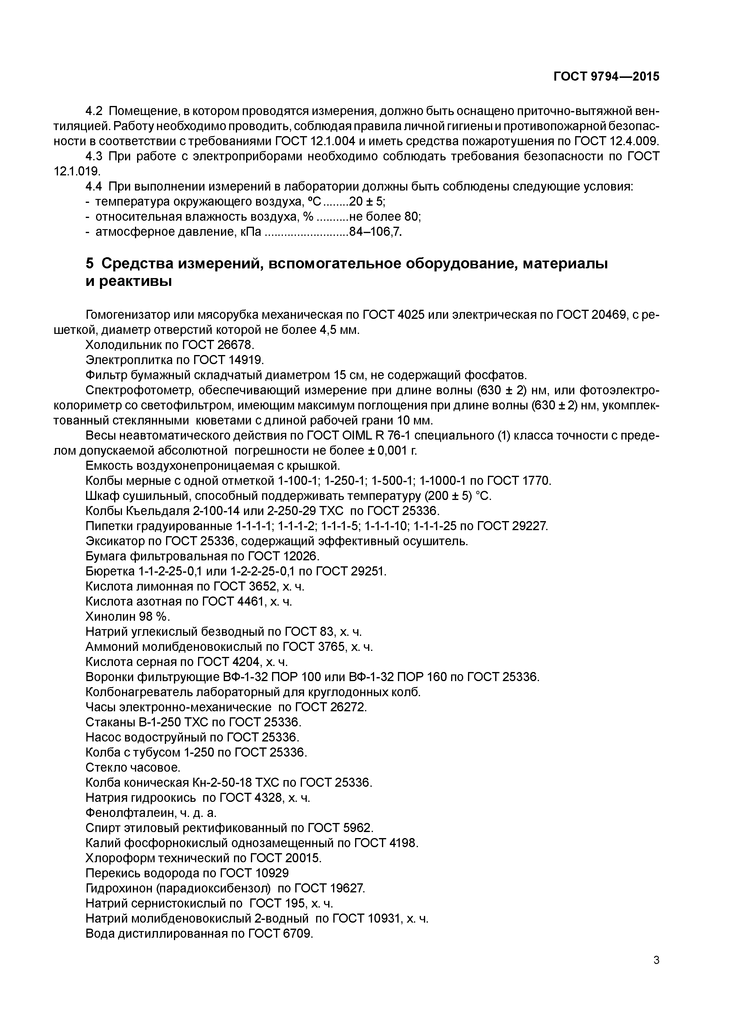 ГОСТ 9794-2015