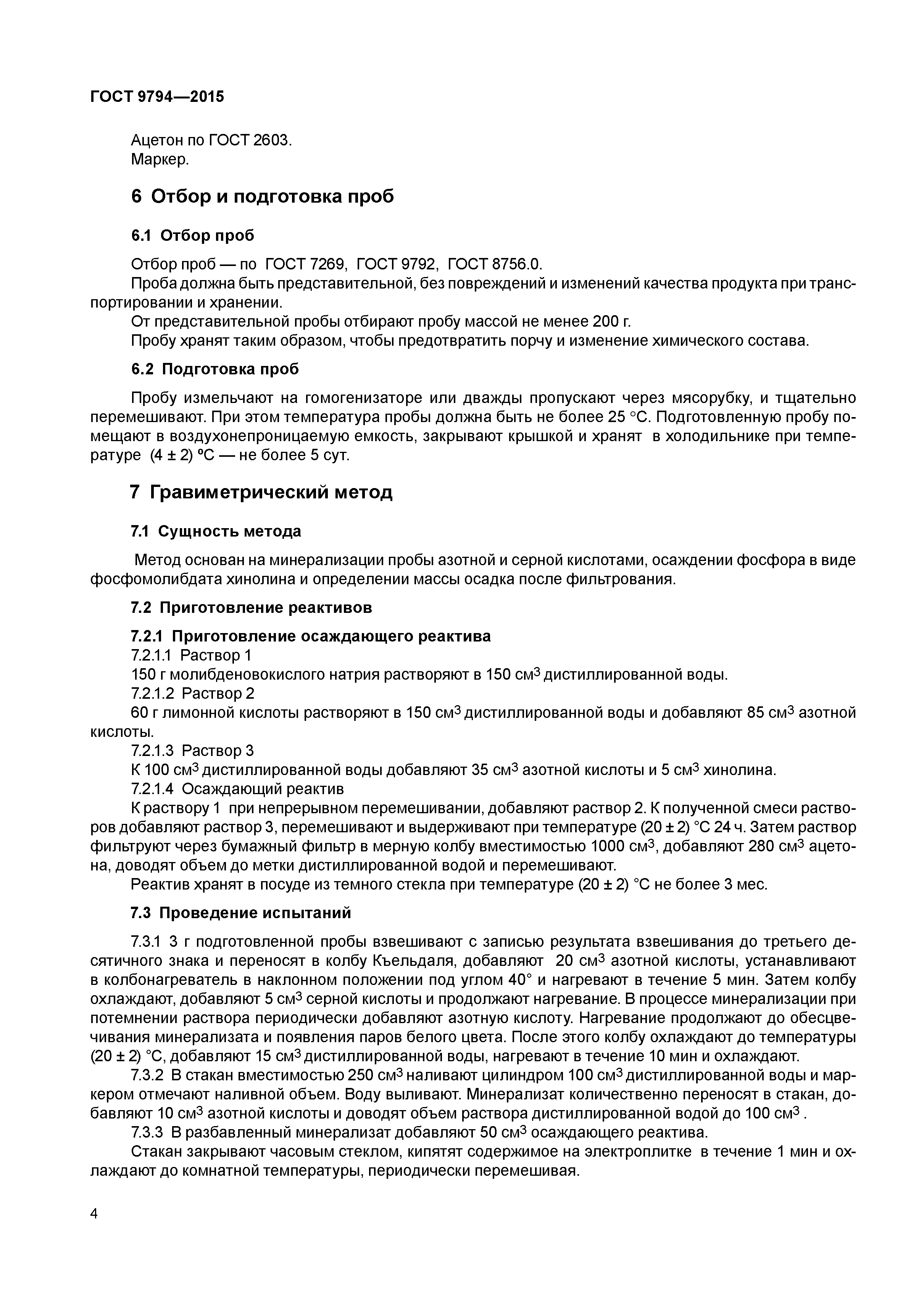 ГОСТ 9794-2015