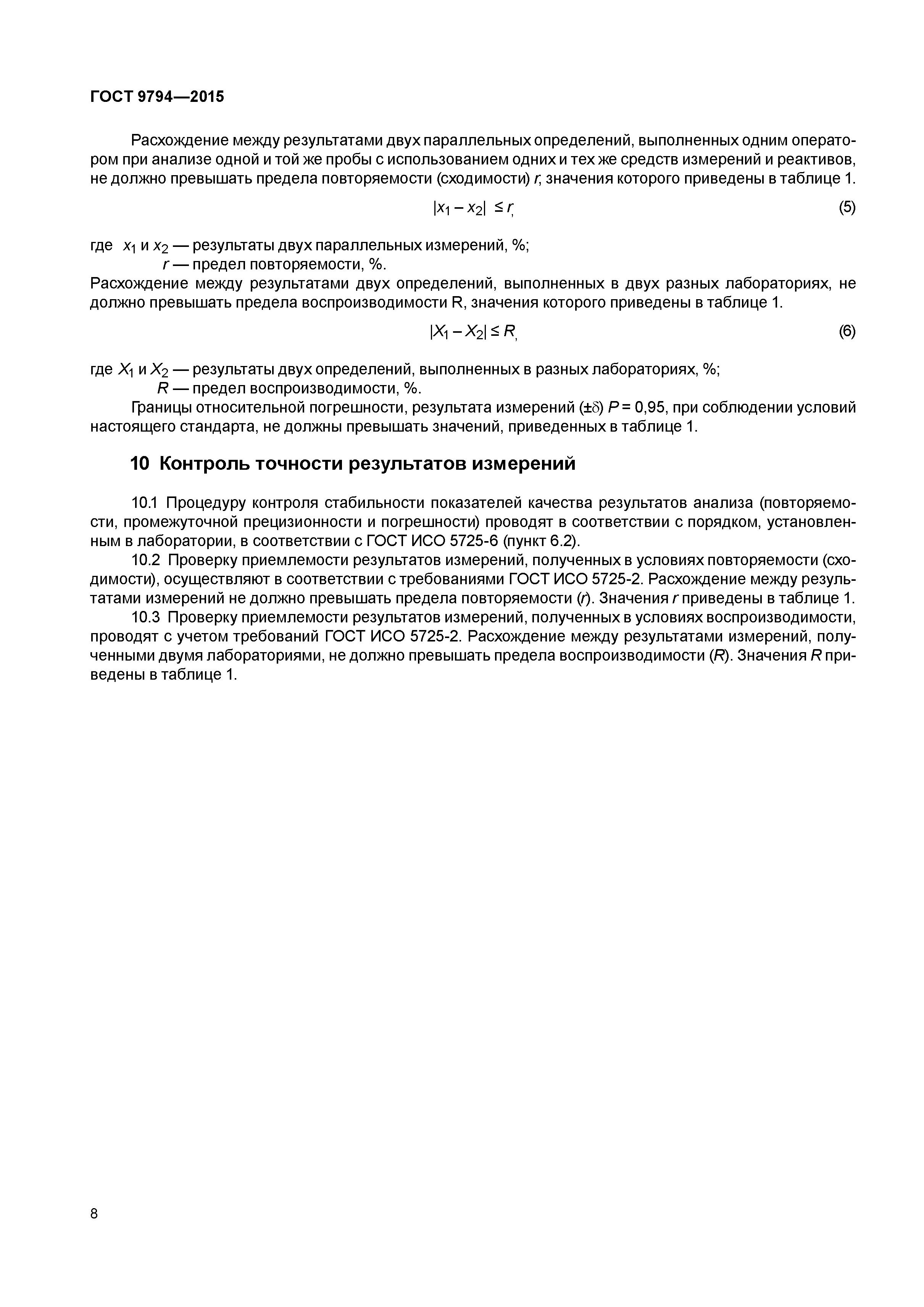ГОСТ 9794-2015