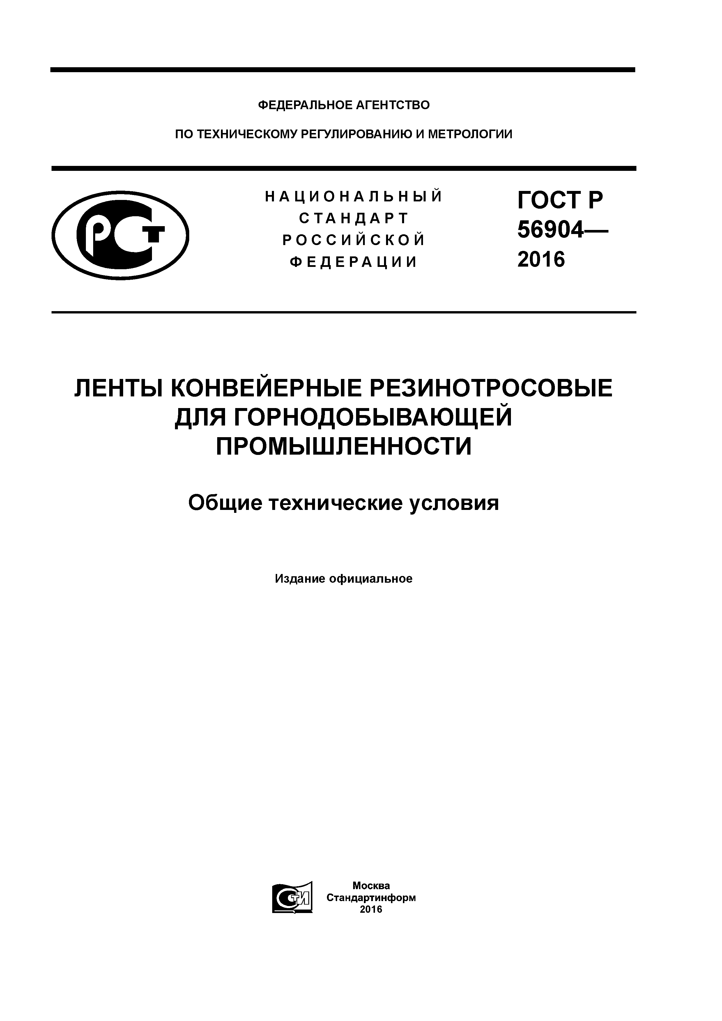 ГОСТ Р 56904-2016