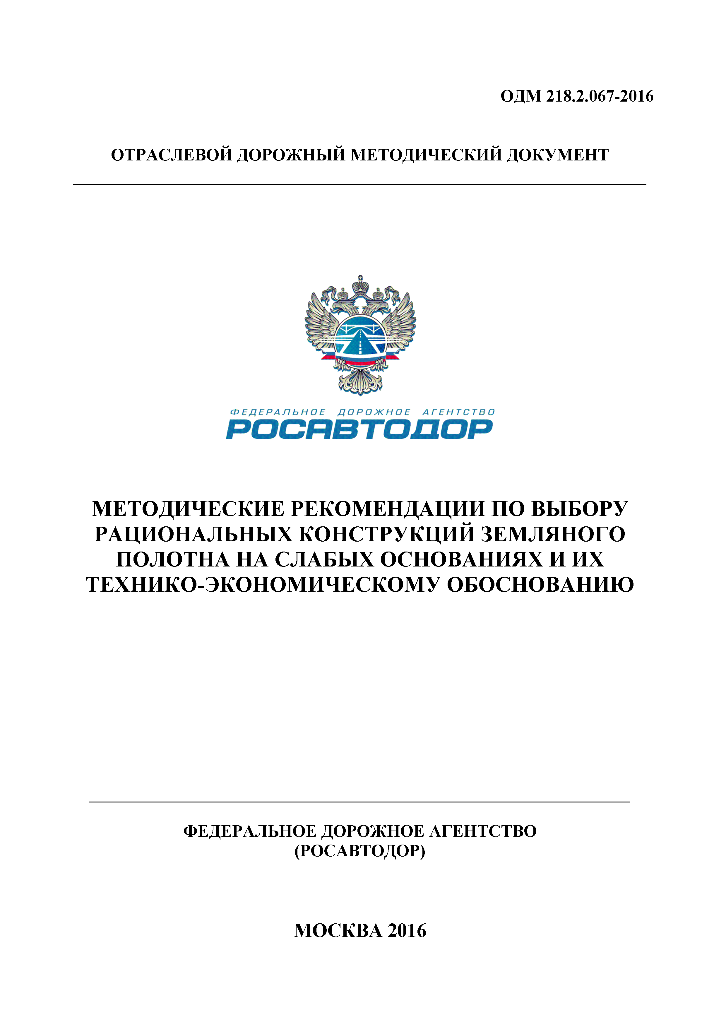 ОДМ 218.2.067-2016