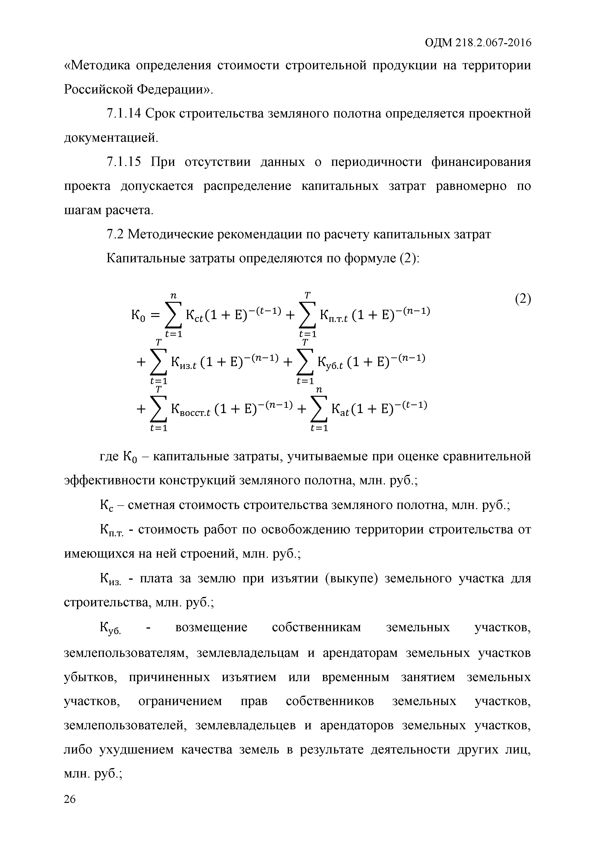 ОДМ 218.2.067-2016