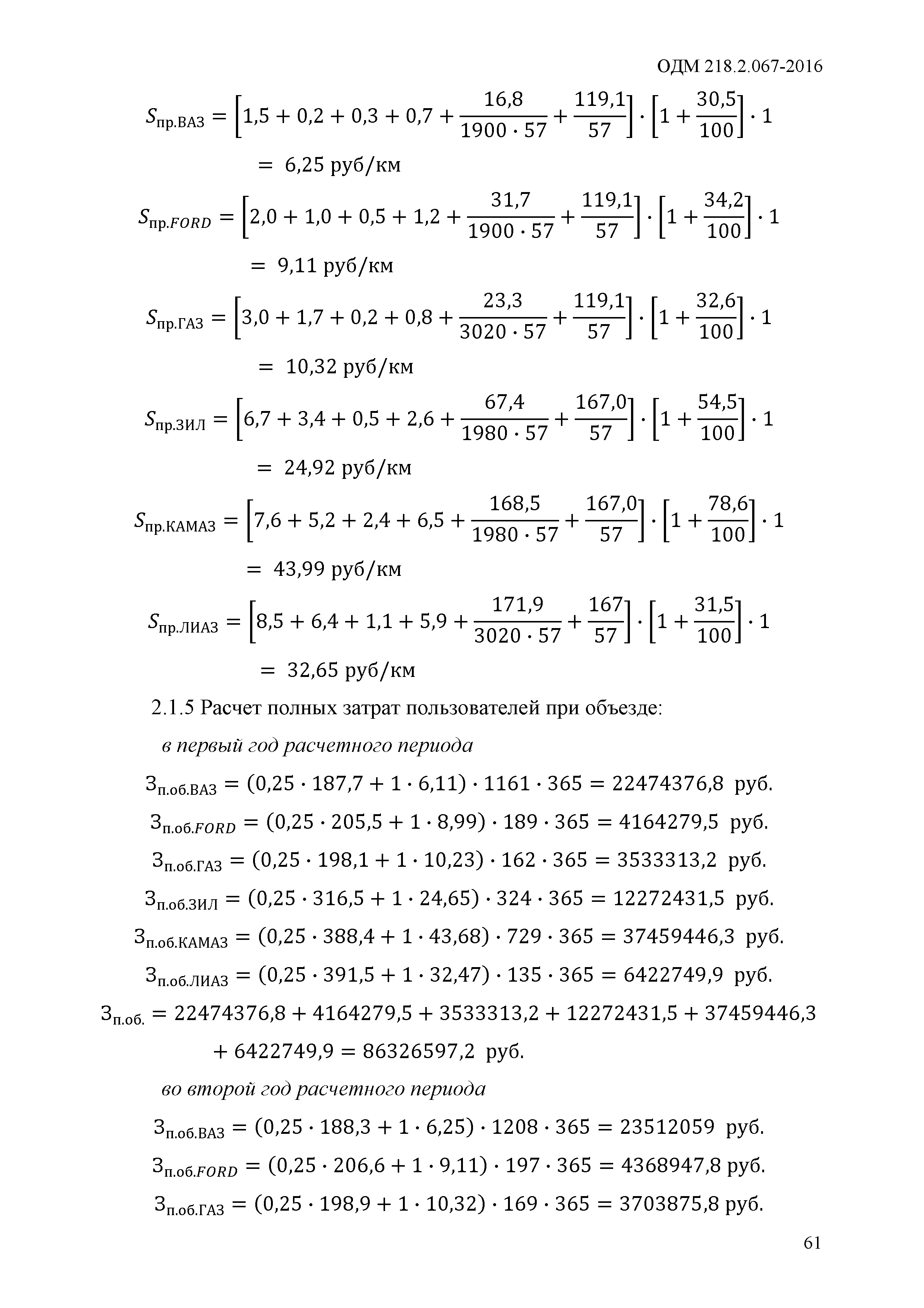 ОДМ 218.2.067-2016