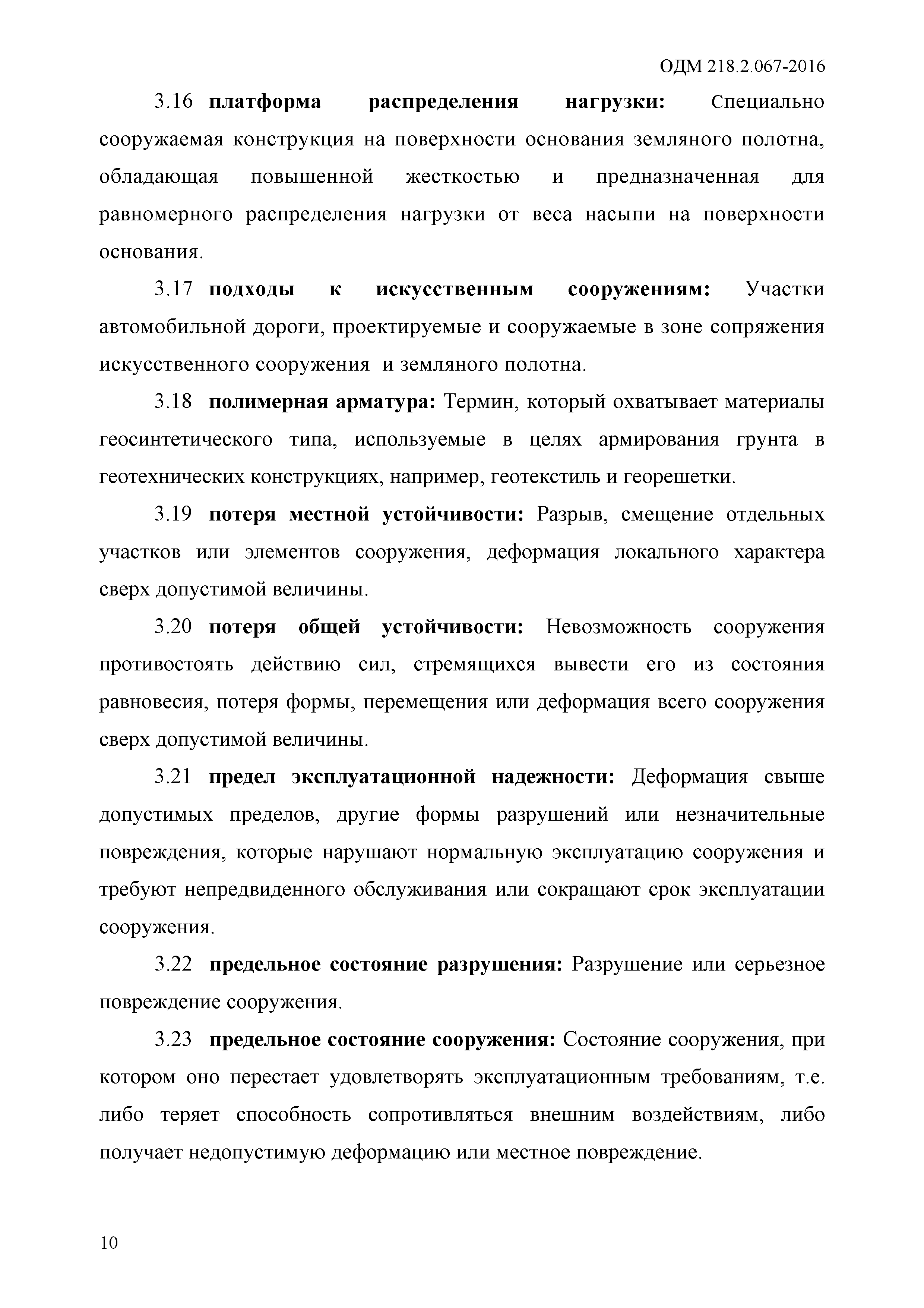 ОДМ 218.2.067-2016