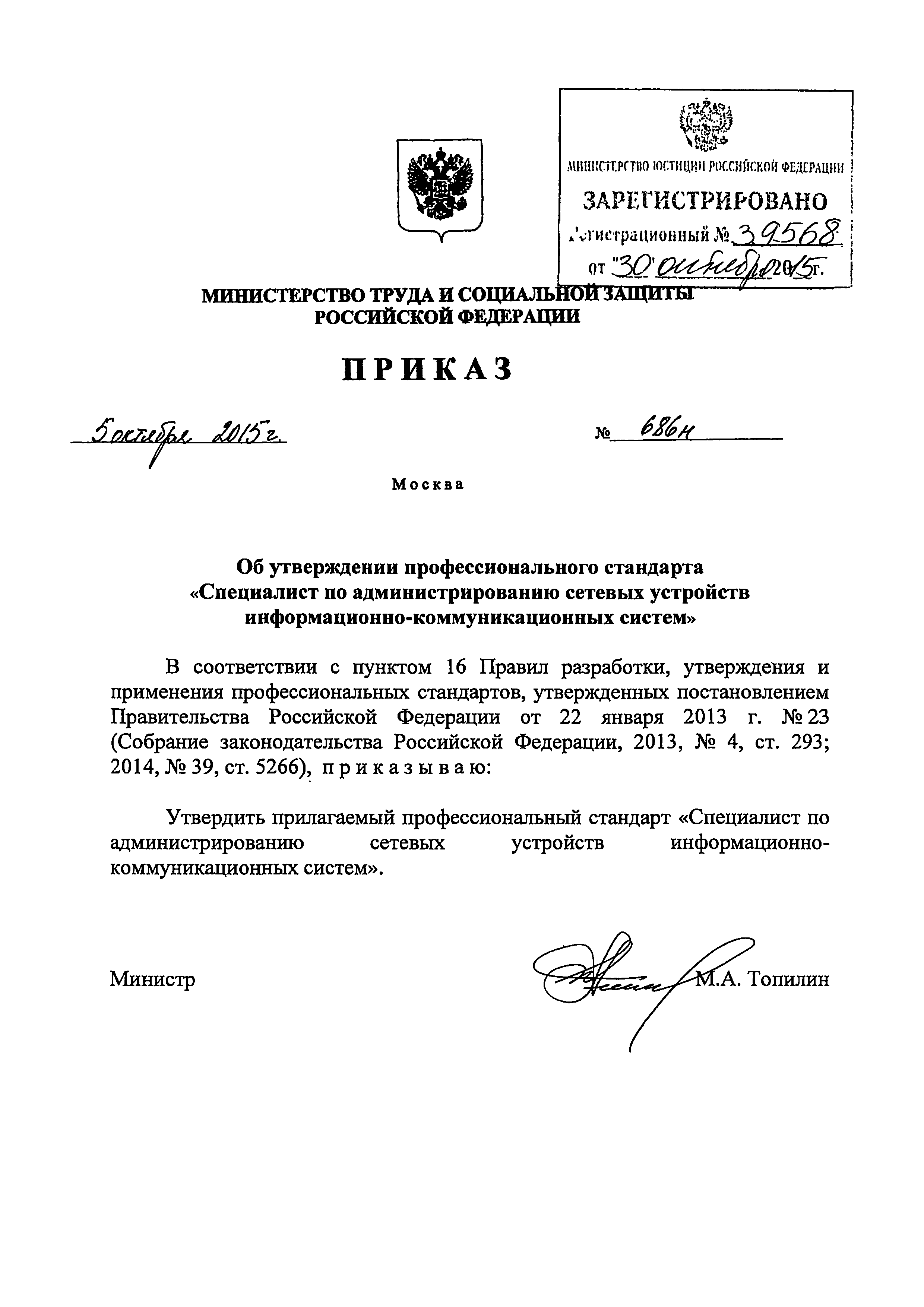 Приказ 686н