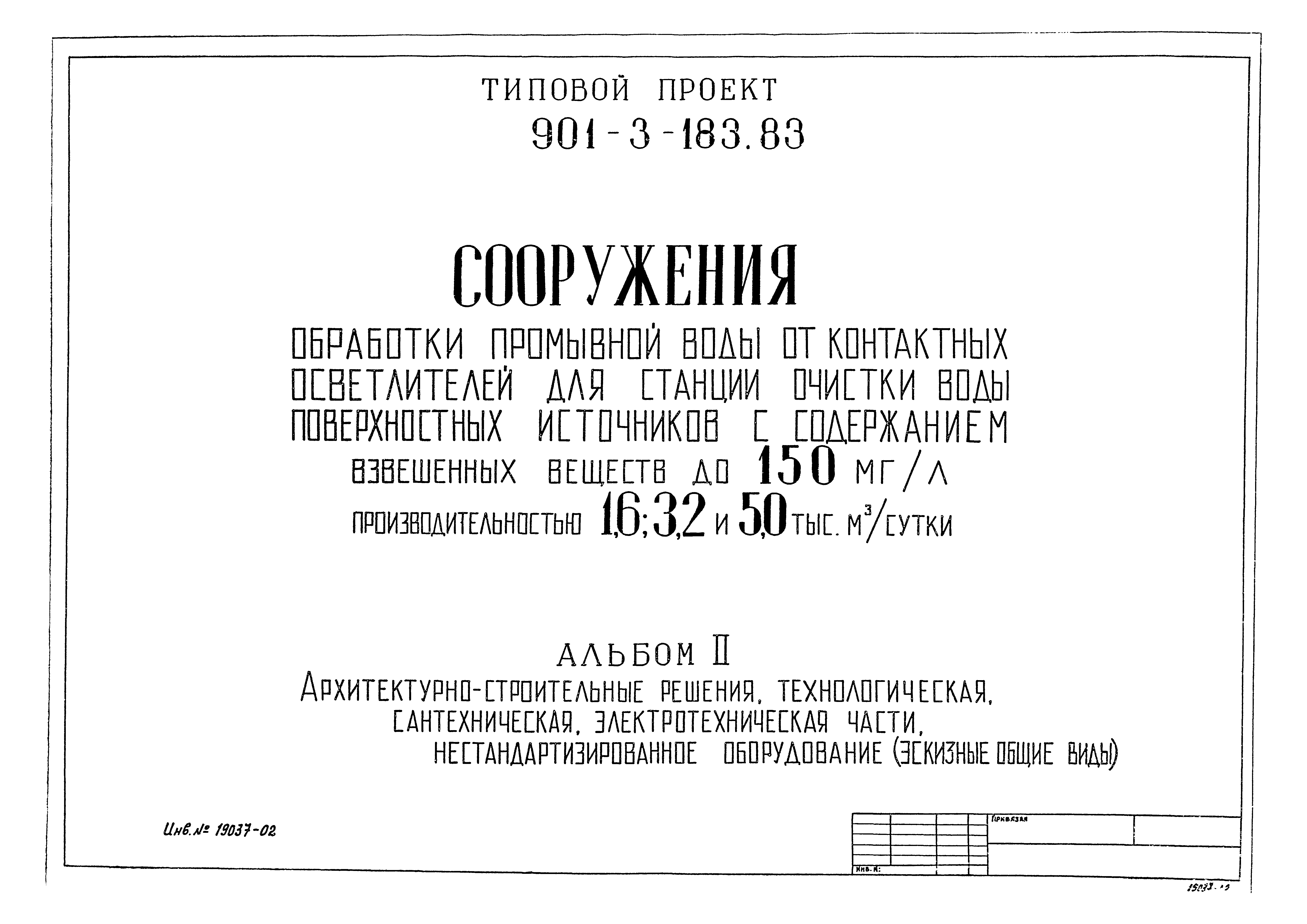 Типовой проект 901-3-183.83