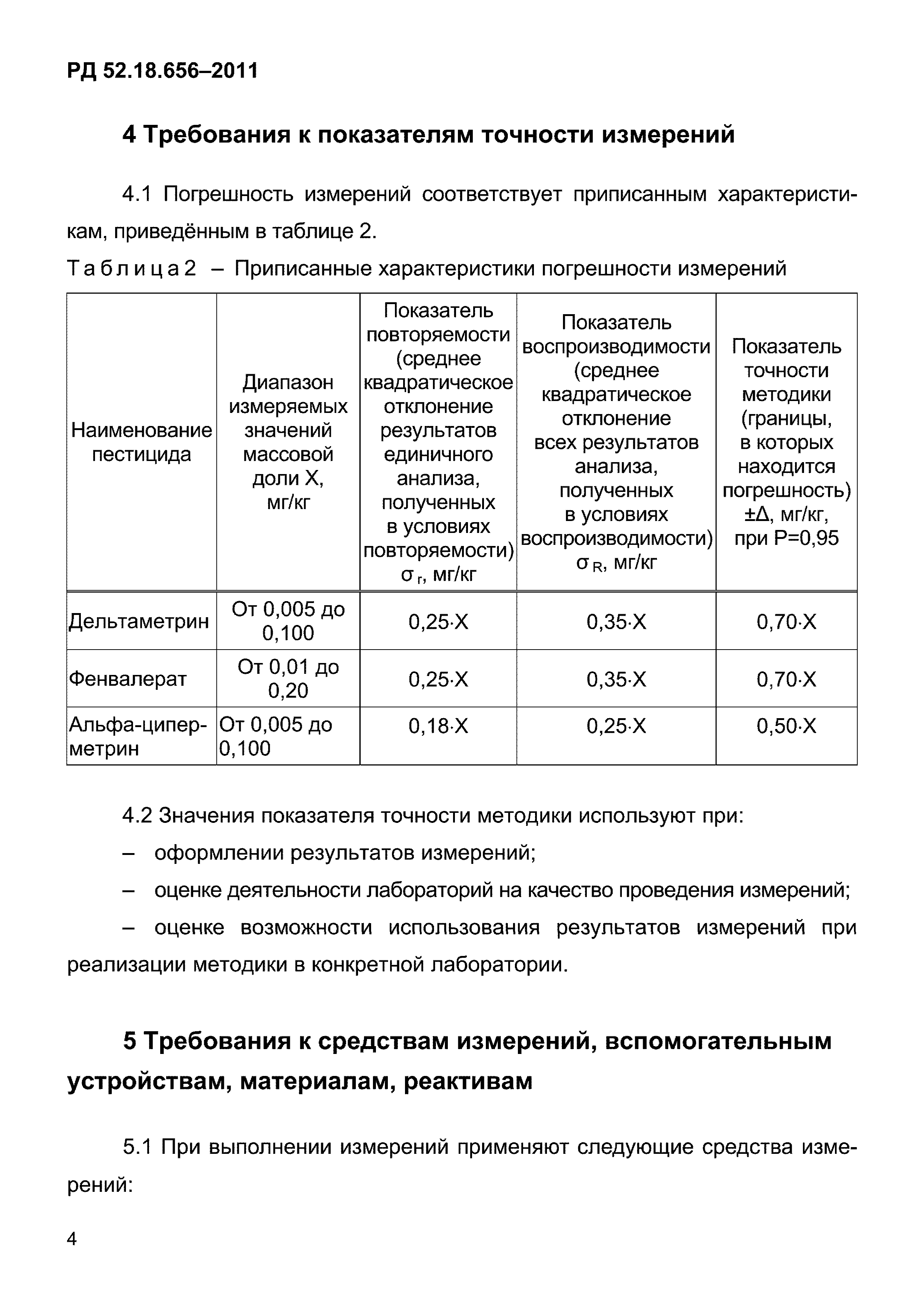 РД 52.18.656-2011