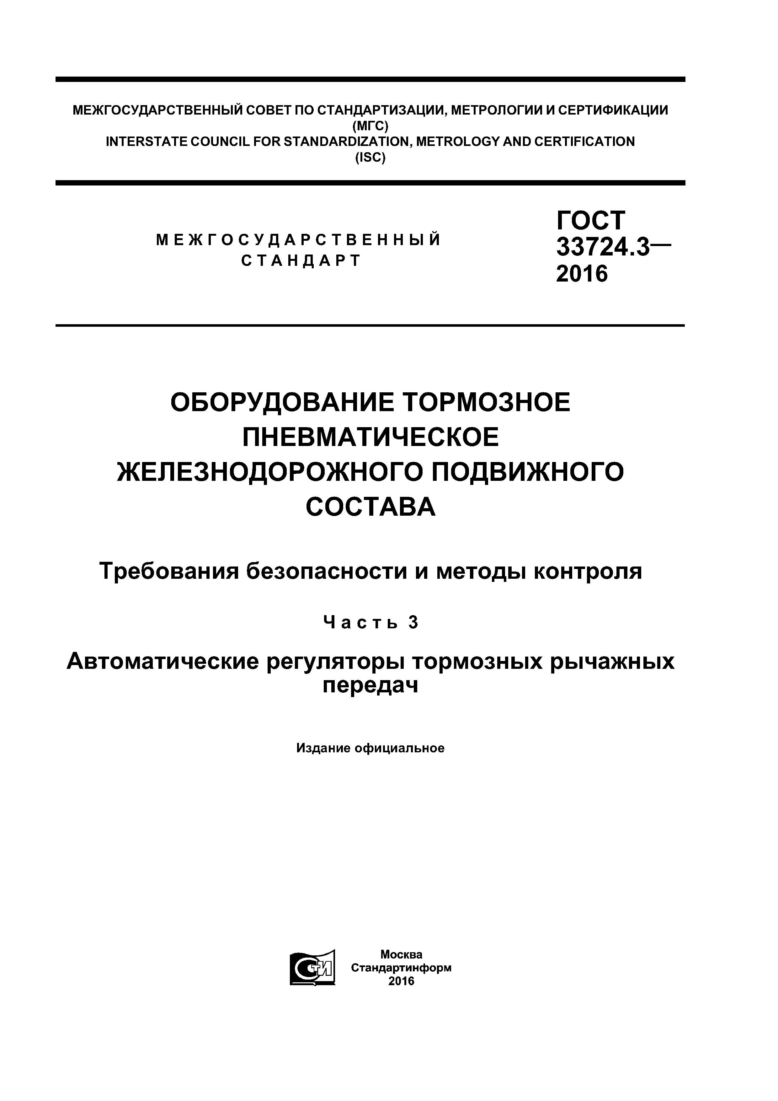 ГОСТ 33724.3-2016