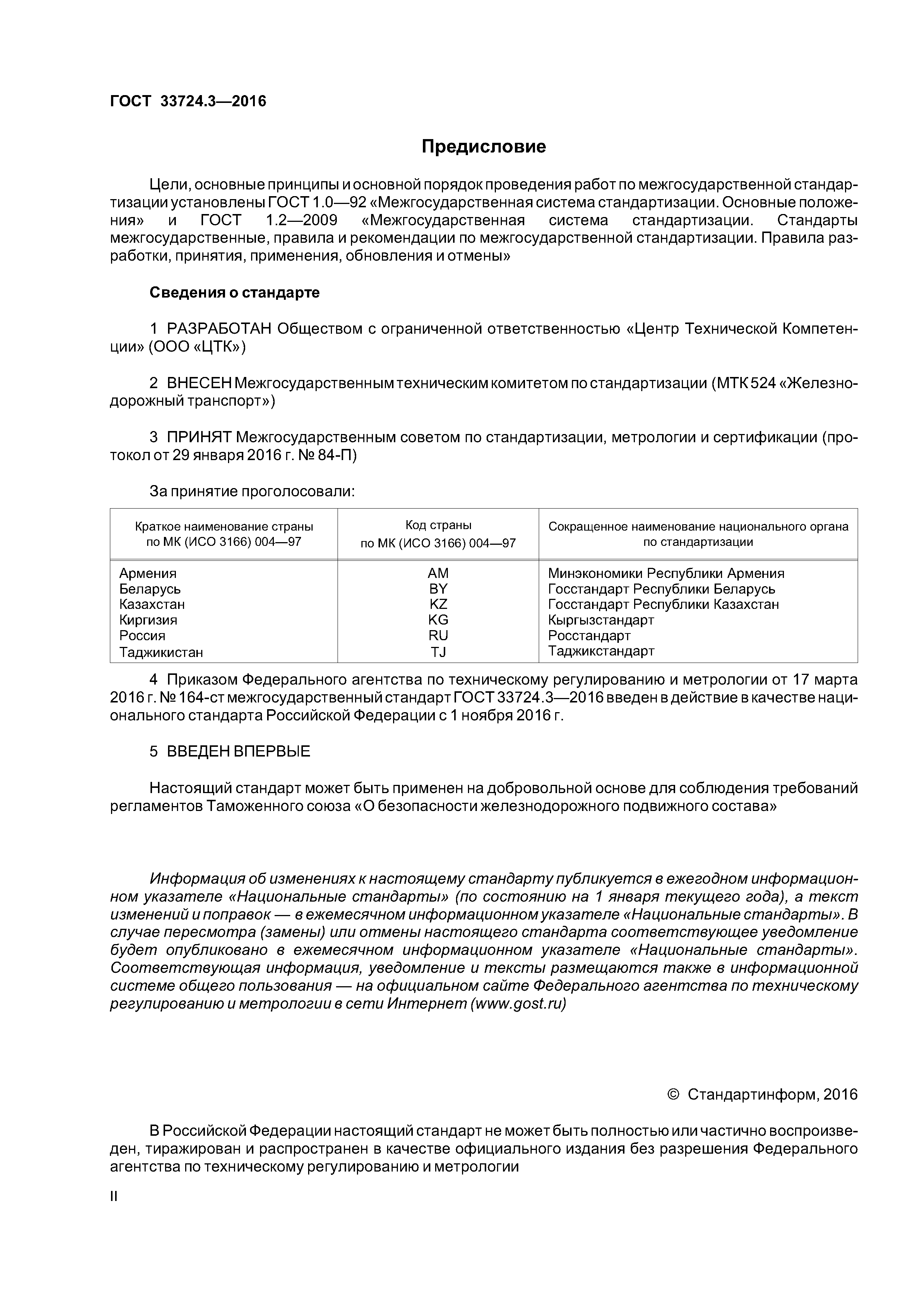 ГОСТ 33724.3-2016